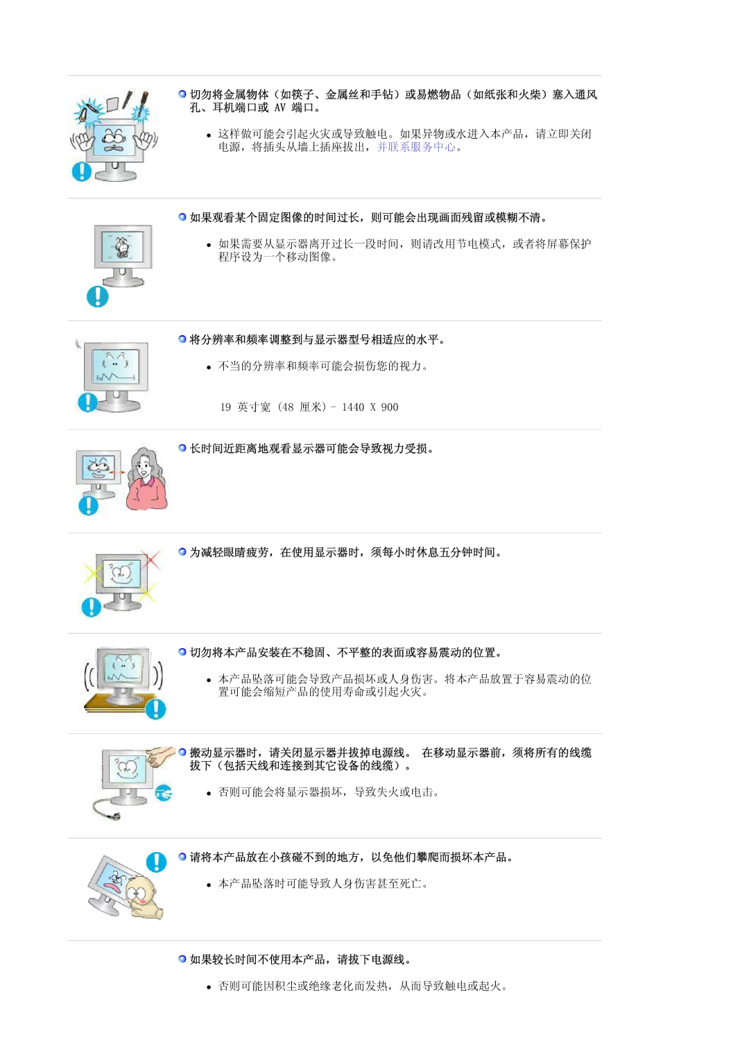 Samsung LS19HANKSM/EDC manual 如果观看某个固定图像的时间过长，则可能会出现画面残留或模糊不清。, 将分辨率和频率调整到与显示器型号相适应的水平。, 请将本产品放在小孩碰不到的地方，以免他们攀爬而损坏本产品。 