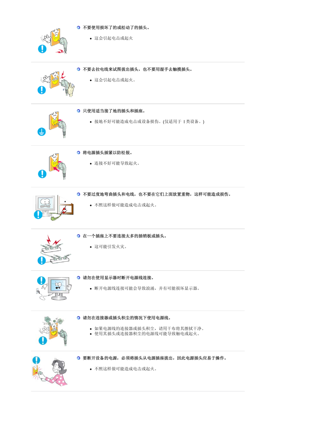 Samsung LS17HANSS/EDC 不要使用损坏了的或松动了的插头。, 不要去拉电线来试图拔出插头，也不要用湿手去触摸插头。, 只使用适当接了地的插头和插座。, 将电源插头插紧以防松脱。, 在一个插座上不要连接太多的插销板或插头。 