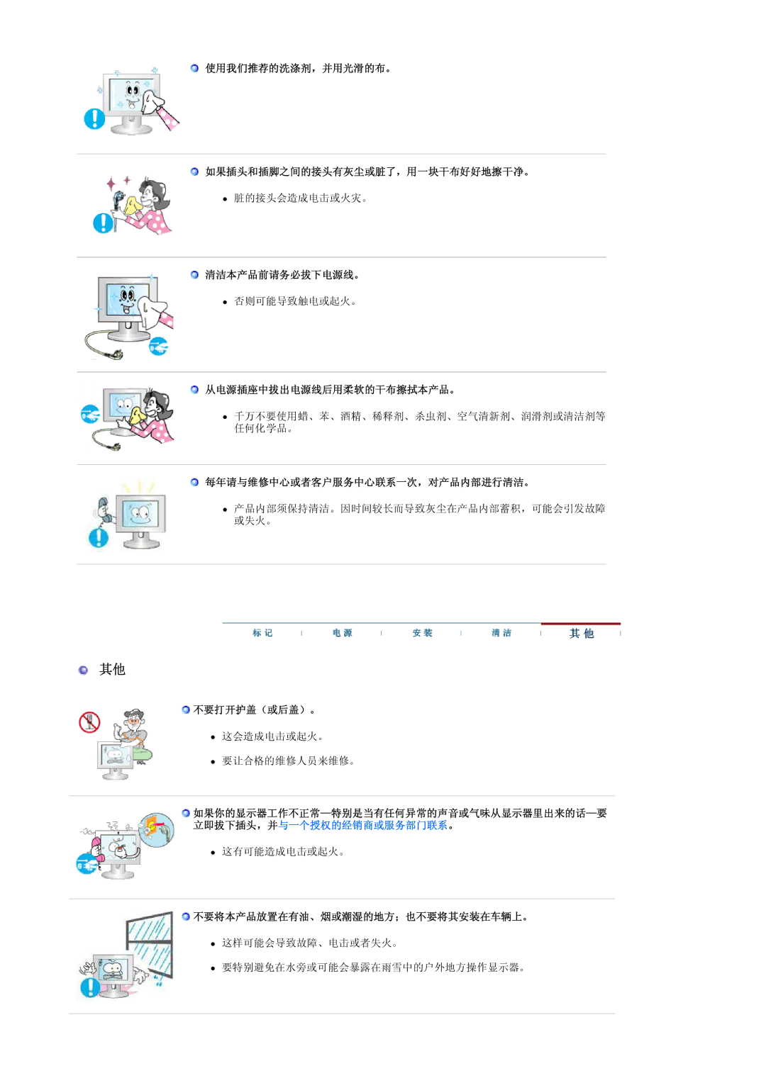 Samsung LS19HANSSB/EDC manual 使用我们推荐的洗涤剂，并用光滑的布。 如果插头和插脚之间的接头有灰尘或脏了，用一块干布好好地擦干净。, 清洁本产品前请务必拔下电源线。, 从电源插座中拔出电源线后用柔软的干布擦拭本产品。 