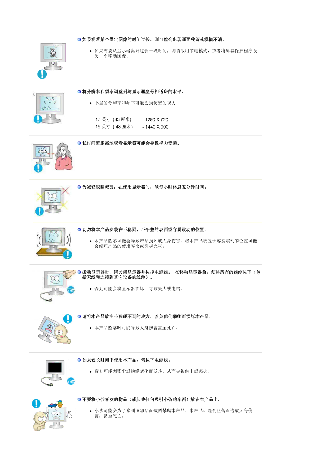 Samsung LS19HANSSB/EDC manual 如果观看某个固定图像的时间过长，则可能会出现画面残留或模糊不清。, 将分辨率和频率调整到与显示器型号相适应的水平。, 请将本产品放在小孩碰不到的地方，以免他们攀爬而损坏本产品。 