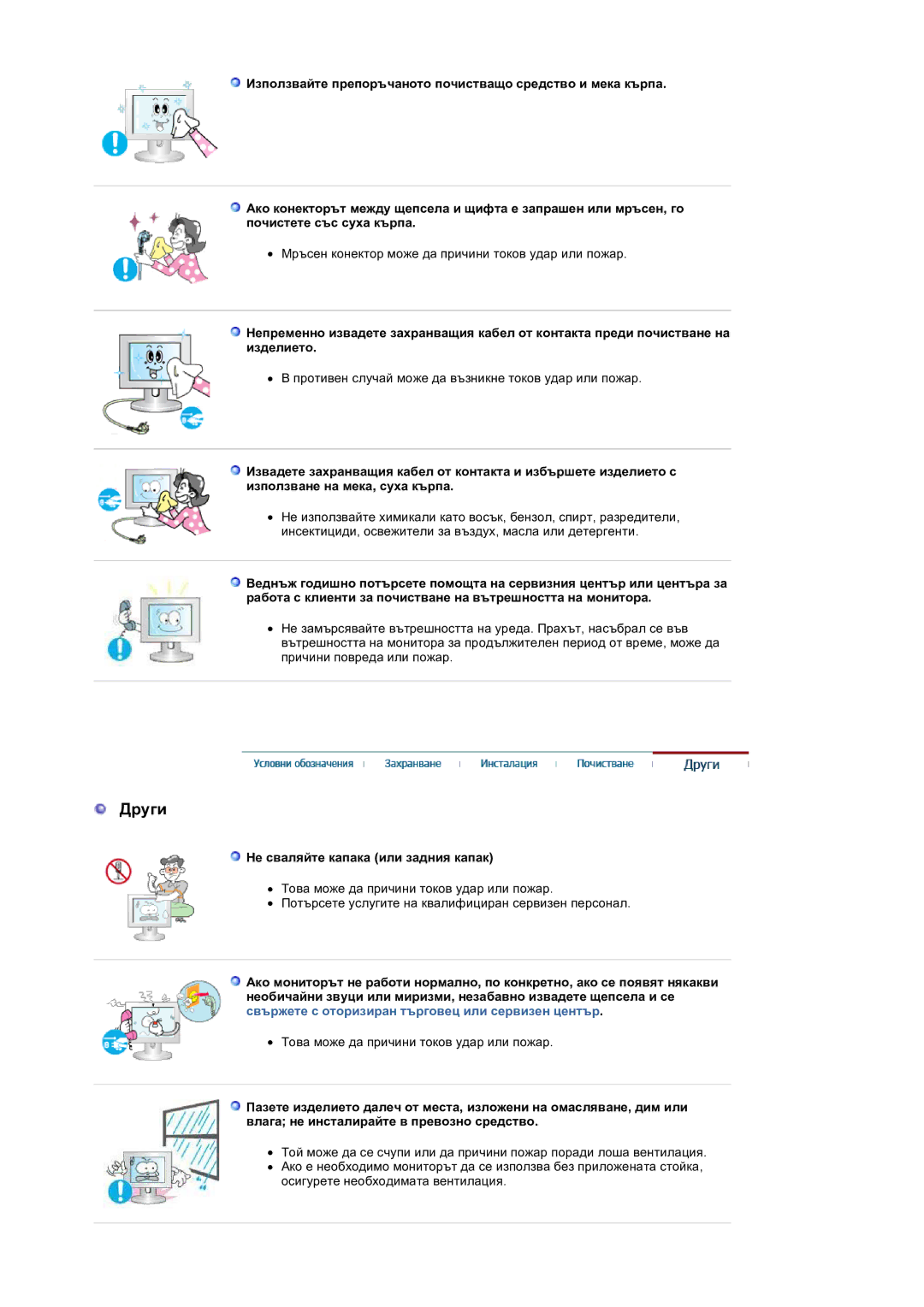 Samsung LS19HANSSB/EDC manual Други, Не сваляйте капака или задния капак 