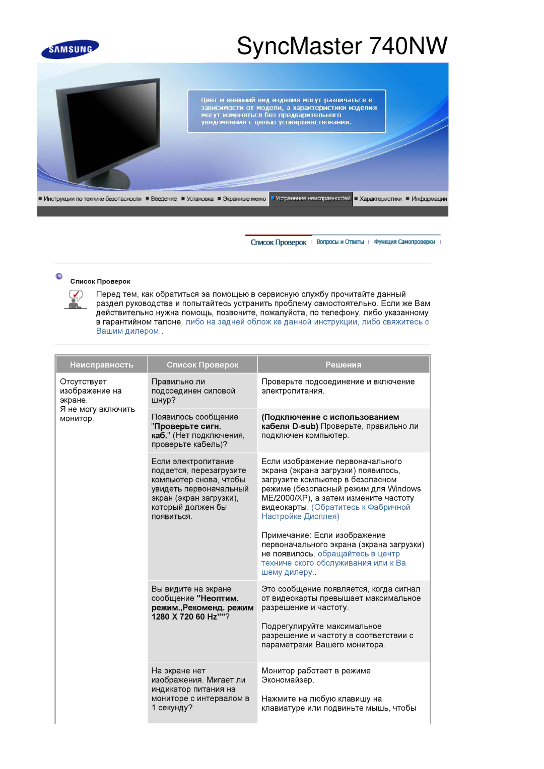 Samsung LS19HANSSB/EDC manual Неисправность Список Проверок, Проверьте сигн, Решения 