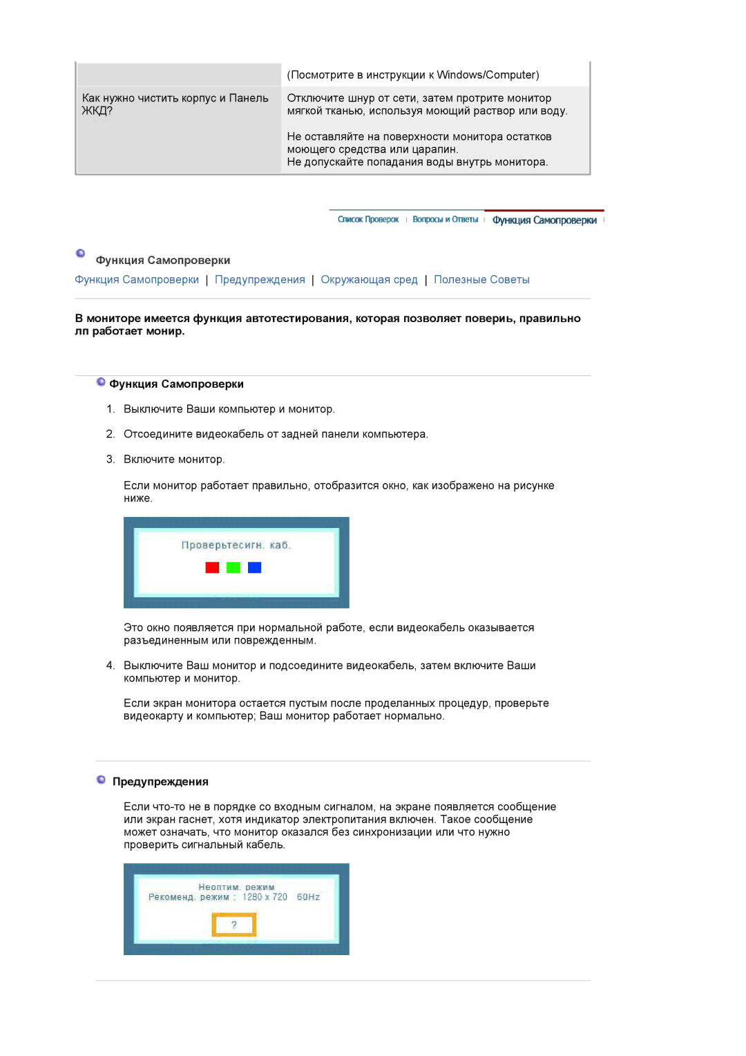 Samsung LS19HANSSB/EDC manual Функция Самопроверки, Предупреждения 