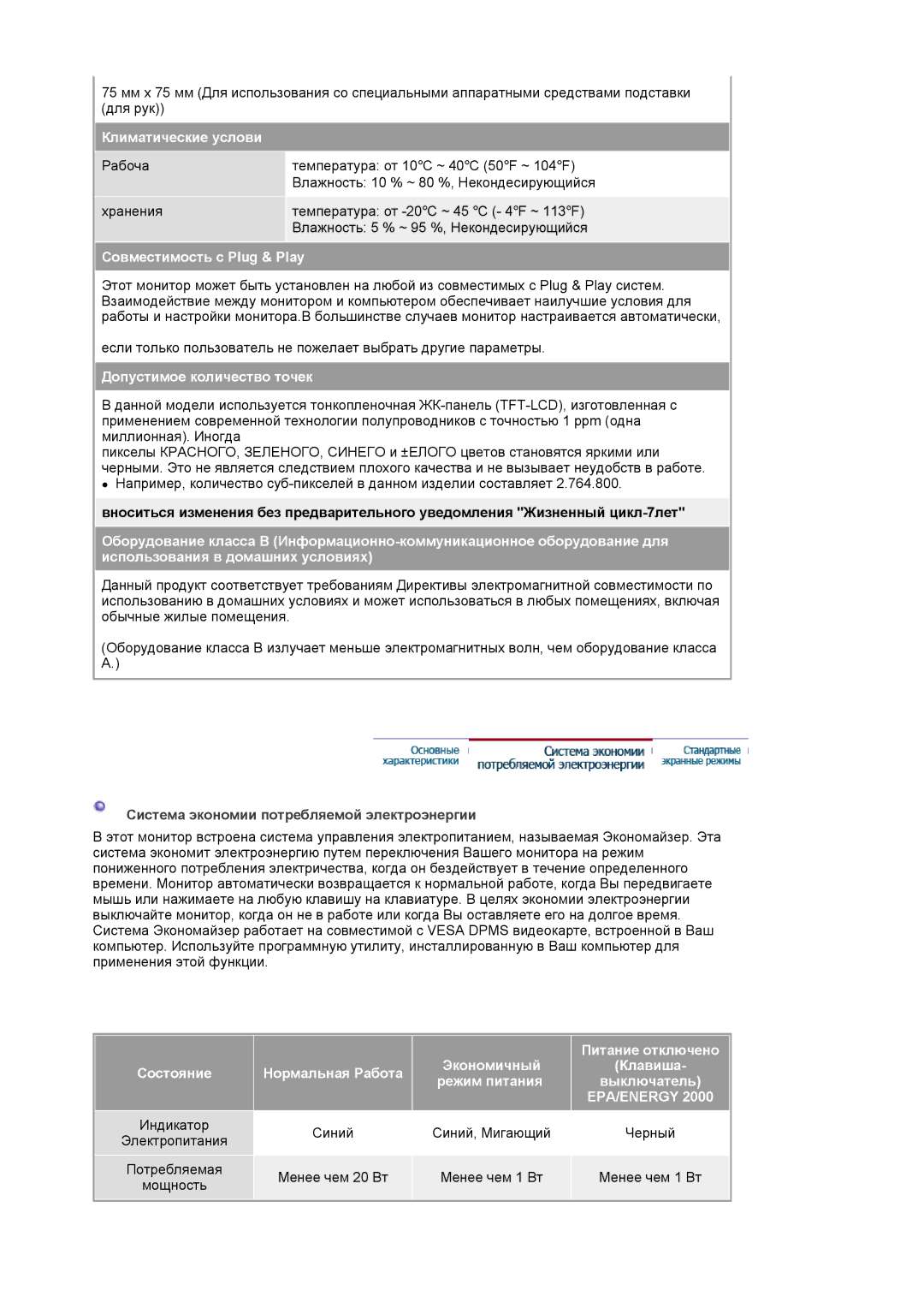 Samsung LS19HANSSB/EDC Климатические услови, Совместимость с Plug & Play, Допустимое количество точек, Питание отключено 