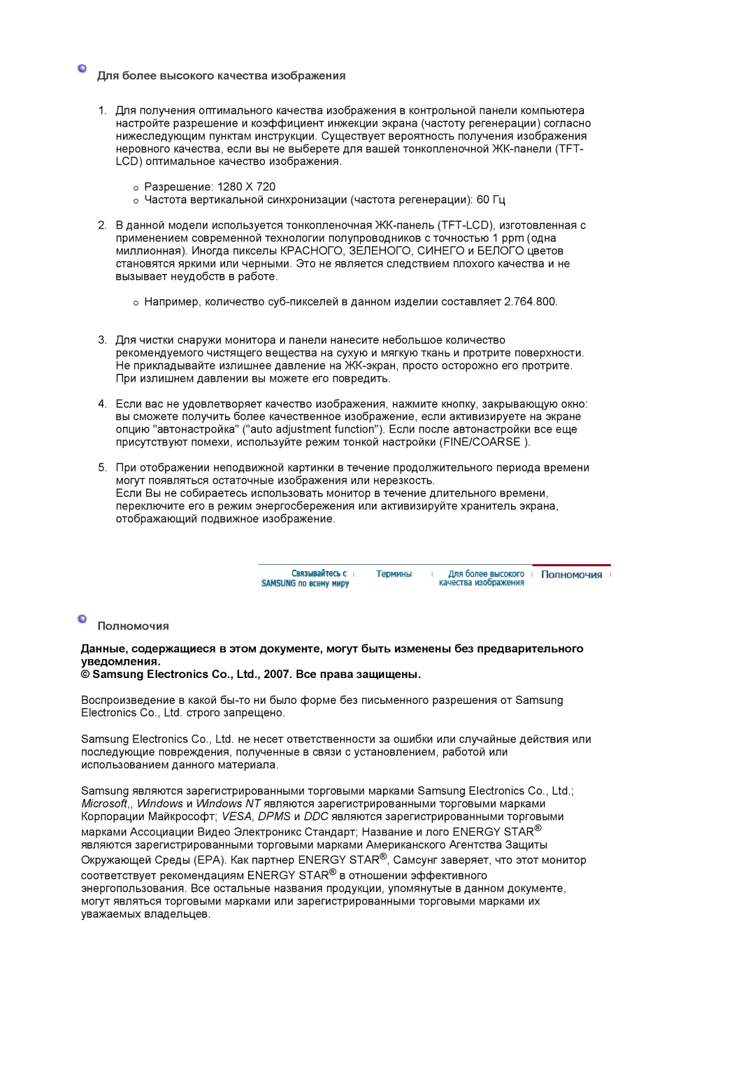 Samsung LS19HANSSB/EDC manual Для более высокого качества изображения, Полномочия 