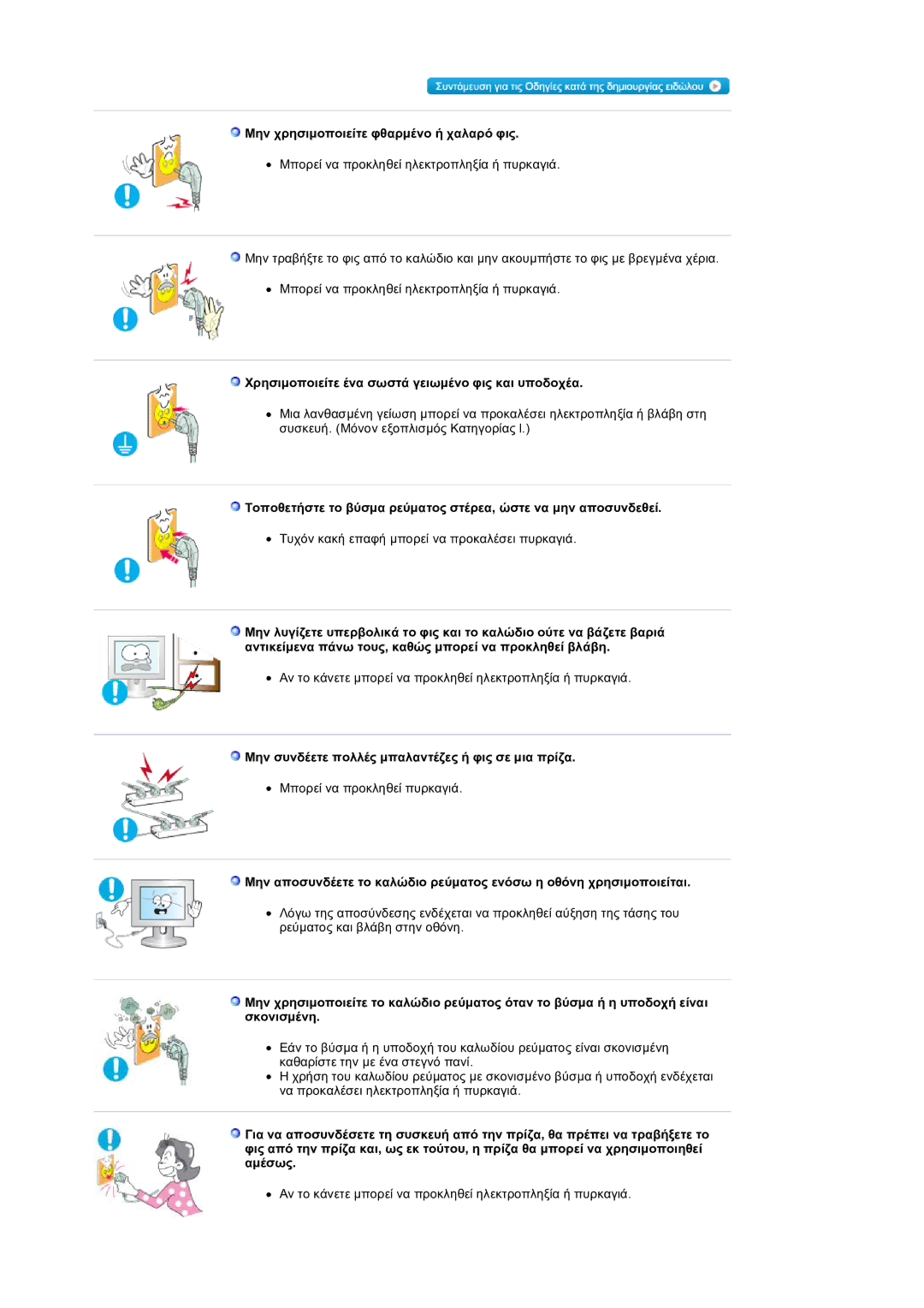 Samsung LS19HANSSB/EDC manual Μην χρησιµοποιείτε φθαρµένο ή χαλαρό φις, Χρησιµοποιείτε ένα σωστά γειωµένο φις και υποδοχέα 