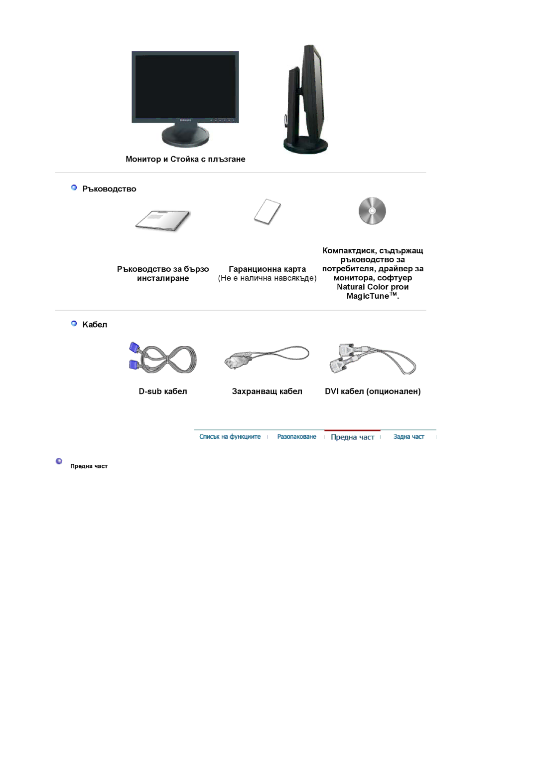 Samsung LS19HAWCSQ/EDC, LS19HAWCSH/EDC manual Монитора, софтуер, Natural Color proи, MagicTune 