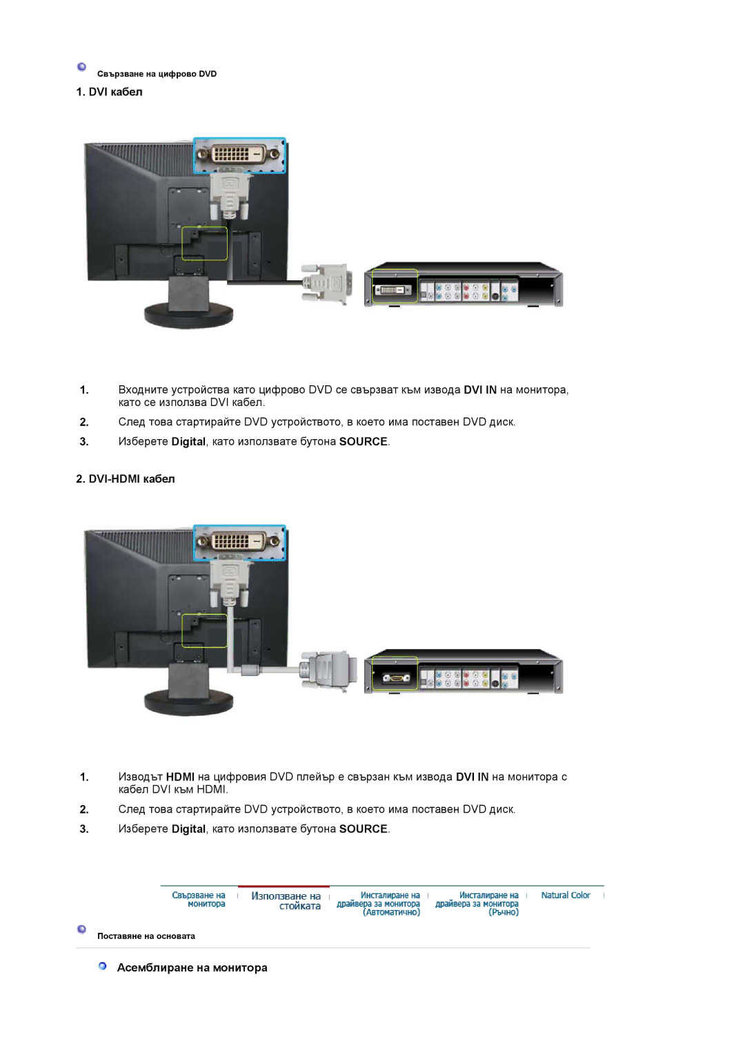 Samsung LS19HAWCSH/EDC, LS19HAWCSQ/EDC manual DVI кабел, DVI-HDMI кабел, Асемблиране на монитора 