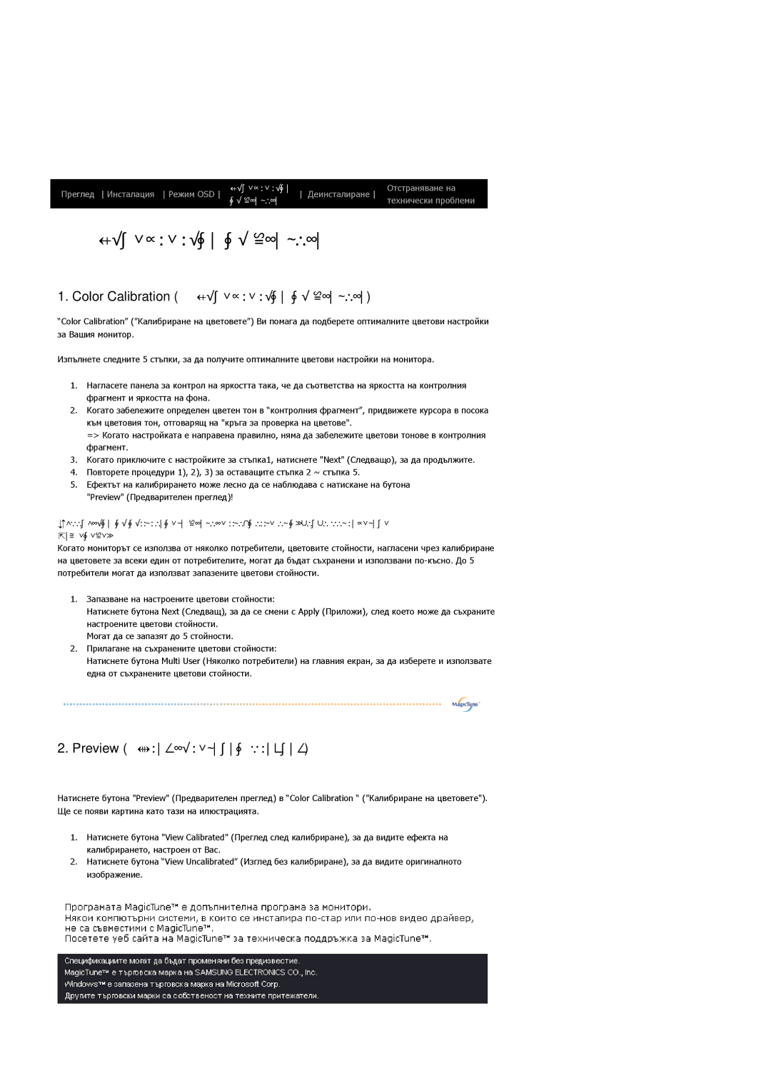 Samsung LS19HAWCSQ/EDC, LS19HAWCSH/EDC manual Калибриране на цветове 