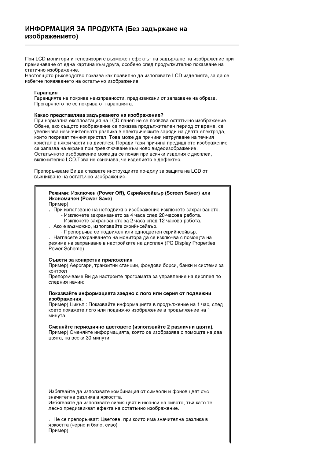 Samsung LS19HAWCSQ/EDC manual Гаранция, Какво представлява задържането на изображение?, Съвети за конкретни приложения 