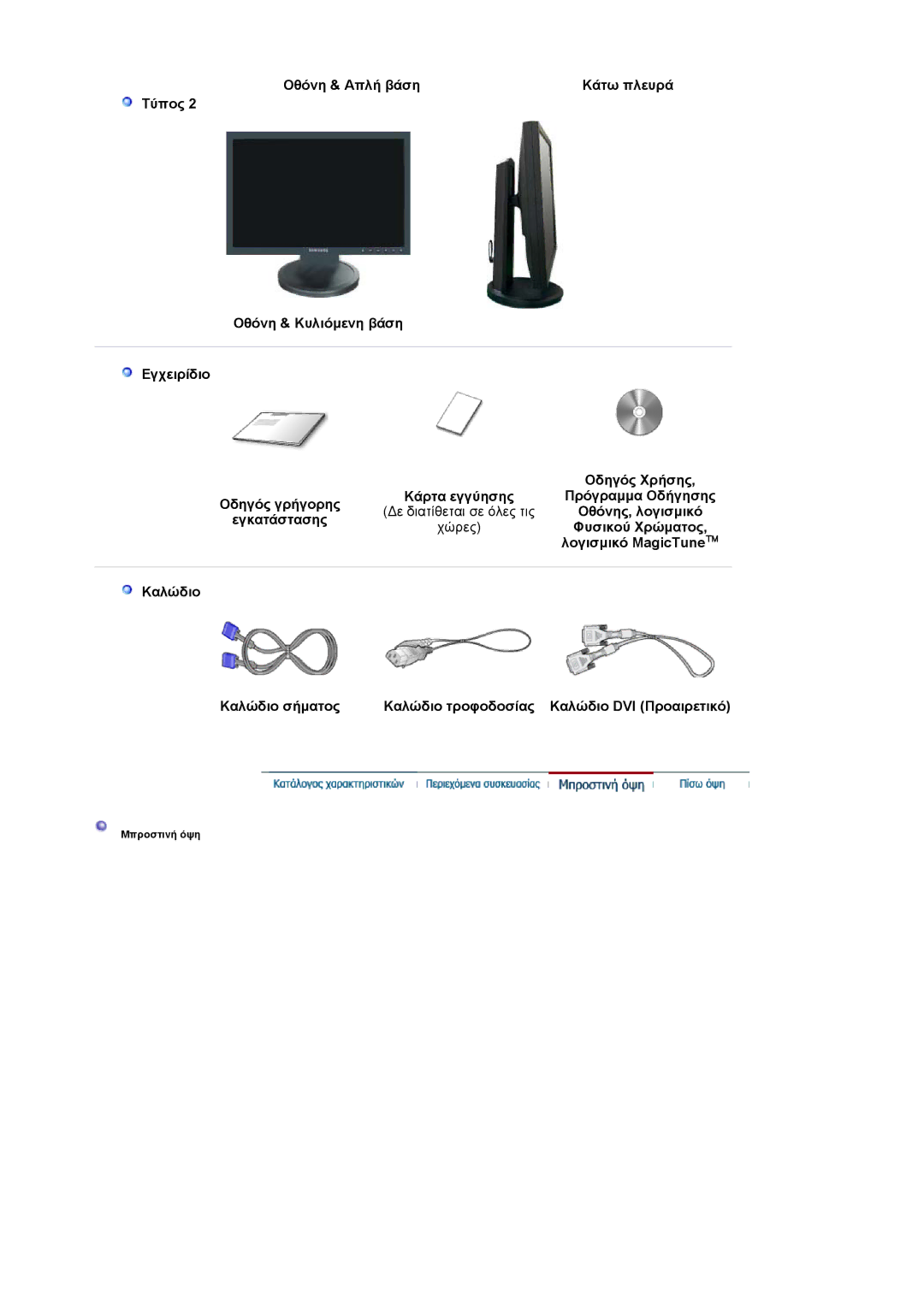 Samsung LS19HAWCSQ/EDC, LS19HAWCSH/EDC manual Mπροστιvή όψη 