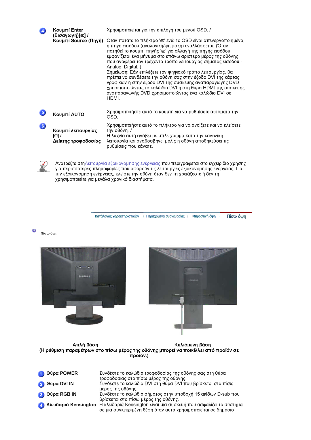 Samsung LS19HAWCSQ/EDC, LS19HAWCSH/EDC manual Θύρα DVI, Θύρα RGB, Κλειδαριά Kensington 