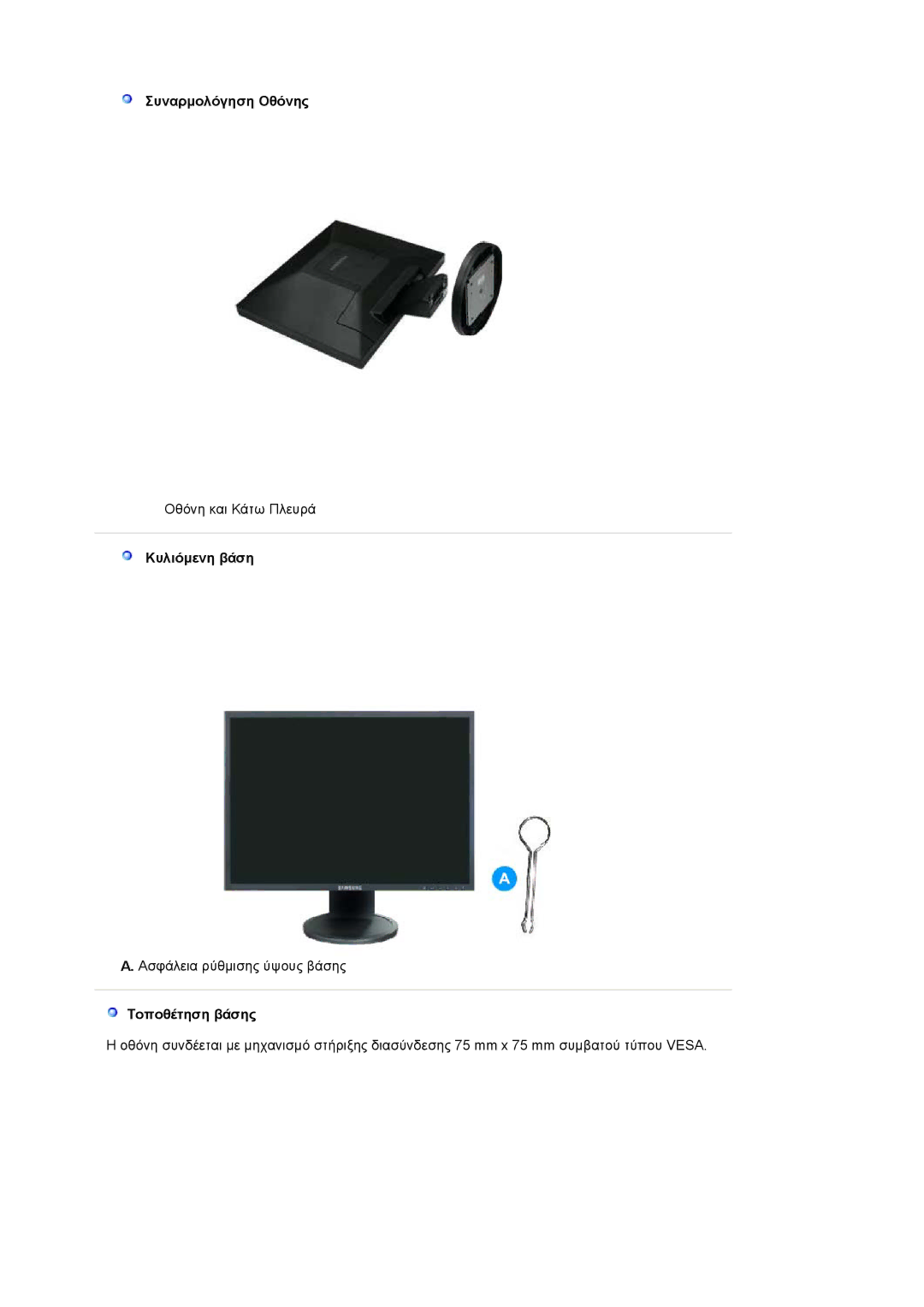 Samsung LS19HAWCSQ/EDC, LS19HAWCSH/EDC manual Συναρµολόγηση Οθόνης, Κυλιόµενη βάση, Τοποθέτηση βάσης 