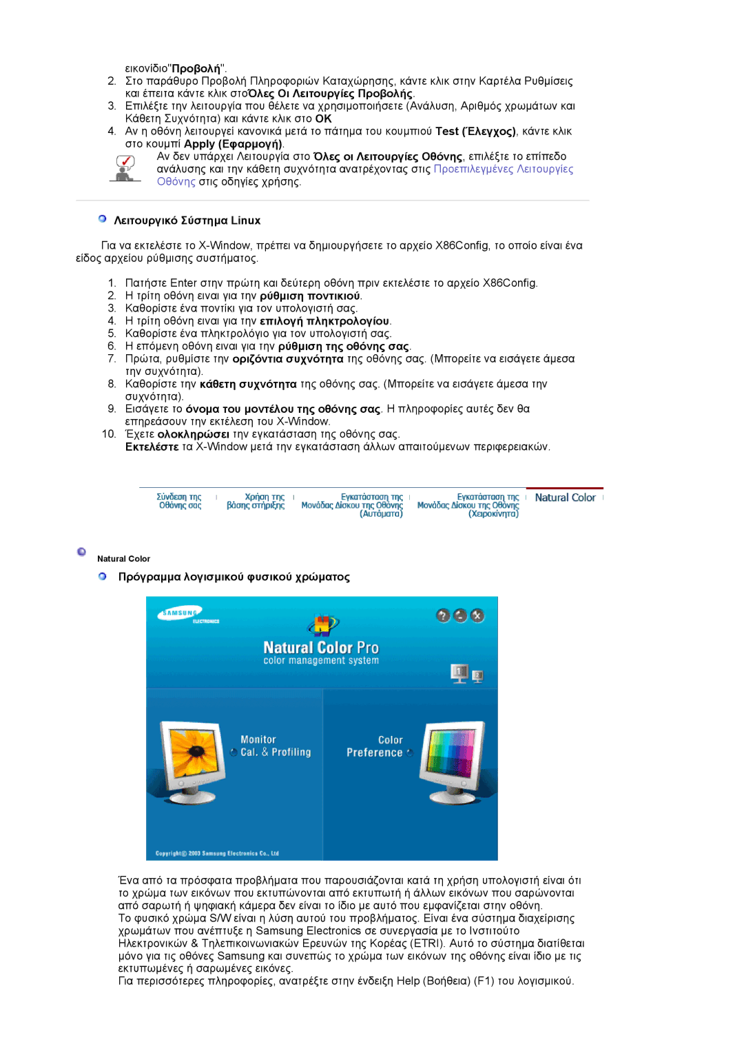 Samsung LS19HAWCSQ/EDC, LS19HAWCSH/EDC manual Λειτουργικό Σύστηµα Linux, Πρόγραµµα λογισµικού φυσικού χρώµατος 