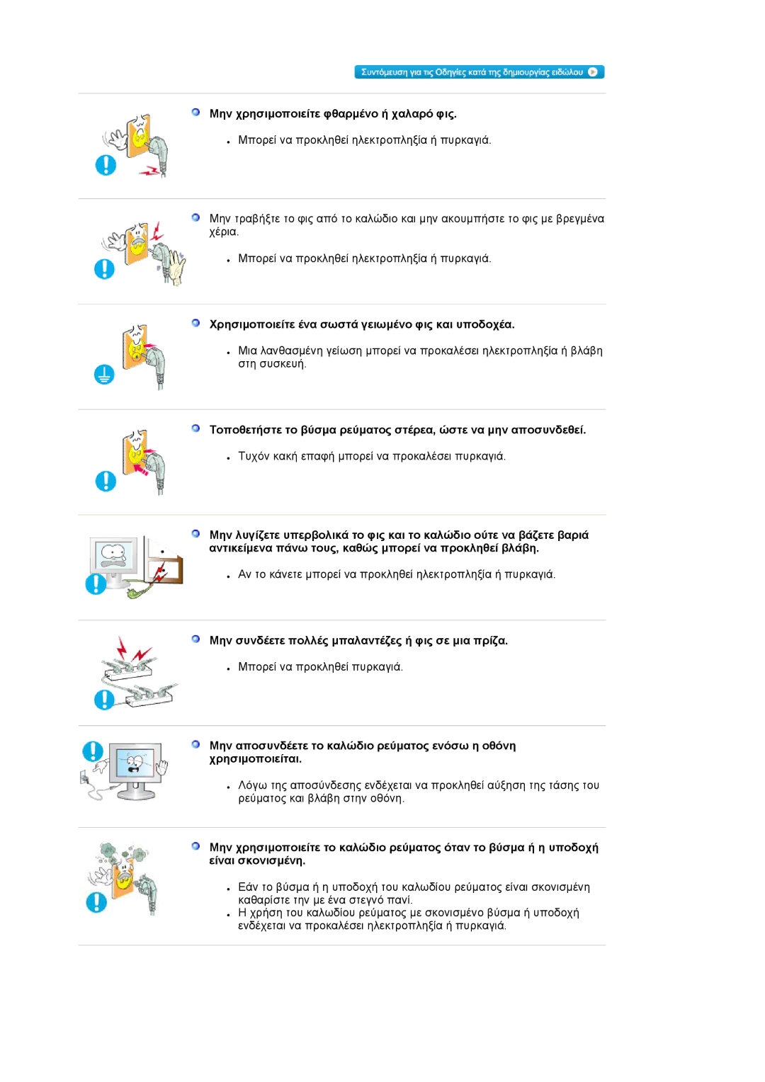 Samsung LS19HAWCSQ/EDC manual Μην χρησιµοποιείτε φθαρµένο ή χαλαρό φις, Χρησιµοποιείτε ένα σωστά γειωµένο φις και υποδοχέα 