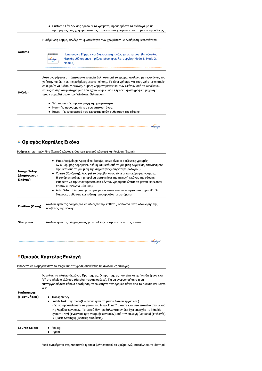 Samsung LS19HAWCSH/EDC, LS19HAWCSQ/EDC manual Ορισµός Καρτέλας Επιλογή 