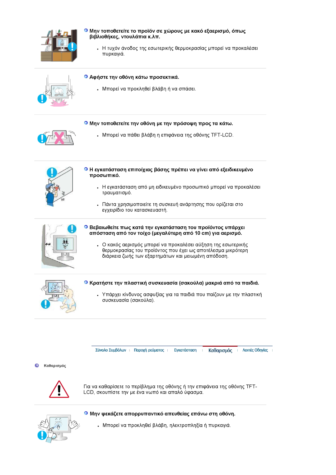 Samsung LS19HAWCSQ/EDC manual Αφήστε την οθόνη κάτω προσεκτικά, Μην τοποθετείτε την οθόνη µε την πρόσοψη προς τα κάτω 