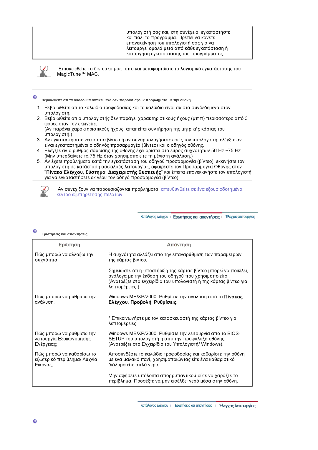 Samsung LS19HAWCSQ/EDC, LS19HAWCSH/EDC manual Ερώτηση Απάντηση 