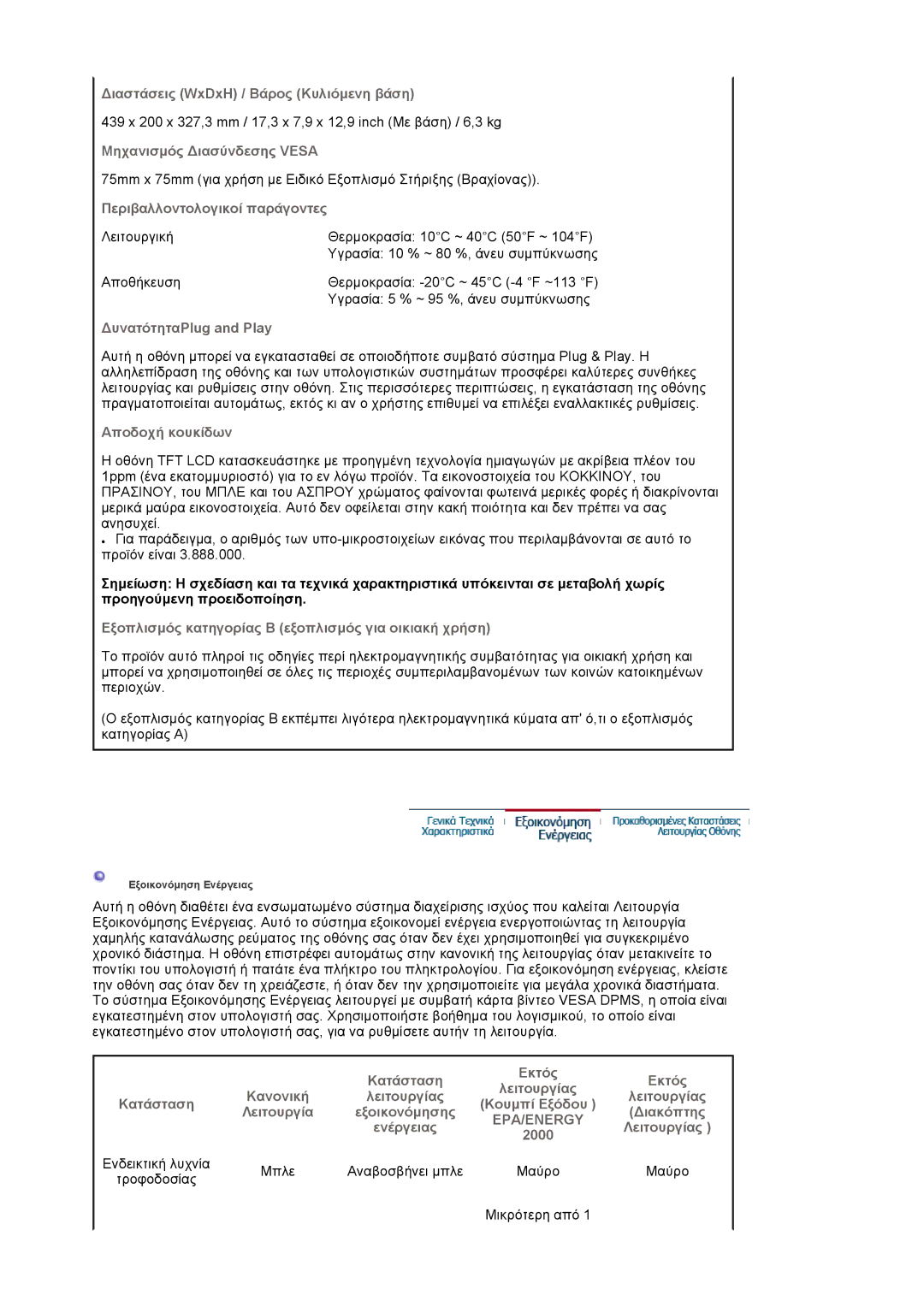 Samsung LS19HAWCSQ/EDC manual ∆ιαστάσεις WxDxH / Βάρος Κυλιόµενη βάση, Μηχανισµός ∆ιασύνδεσης Vesa, ∆υνατότηταPlug and Play 