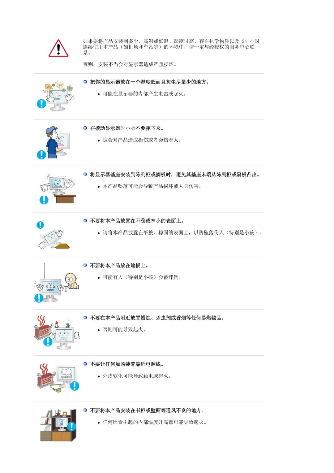 Samsung LS19HAWCSH/EDC 把你的显示器放在一个湿度低而且灰尘尽量少的地方。, 在搬动显示器时小心不要摔下来。, 将显示器基座安装到陈列柜或搁板时，避免其基座末端从陈列柜或隔板凸出。, 不要将本产品放置在不稳或窄小的表面上。 