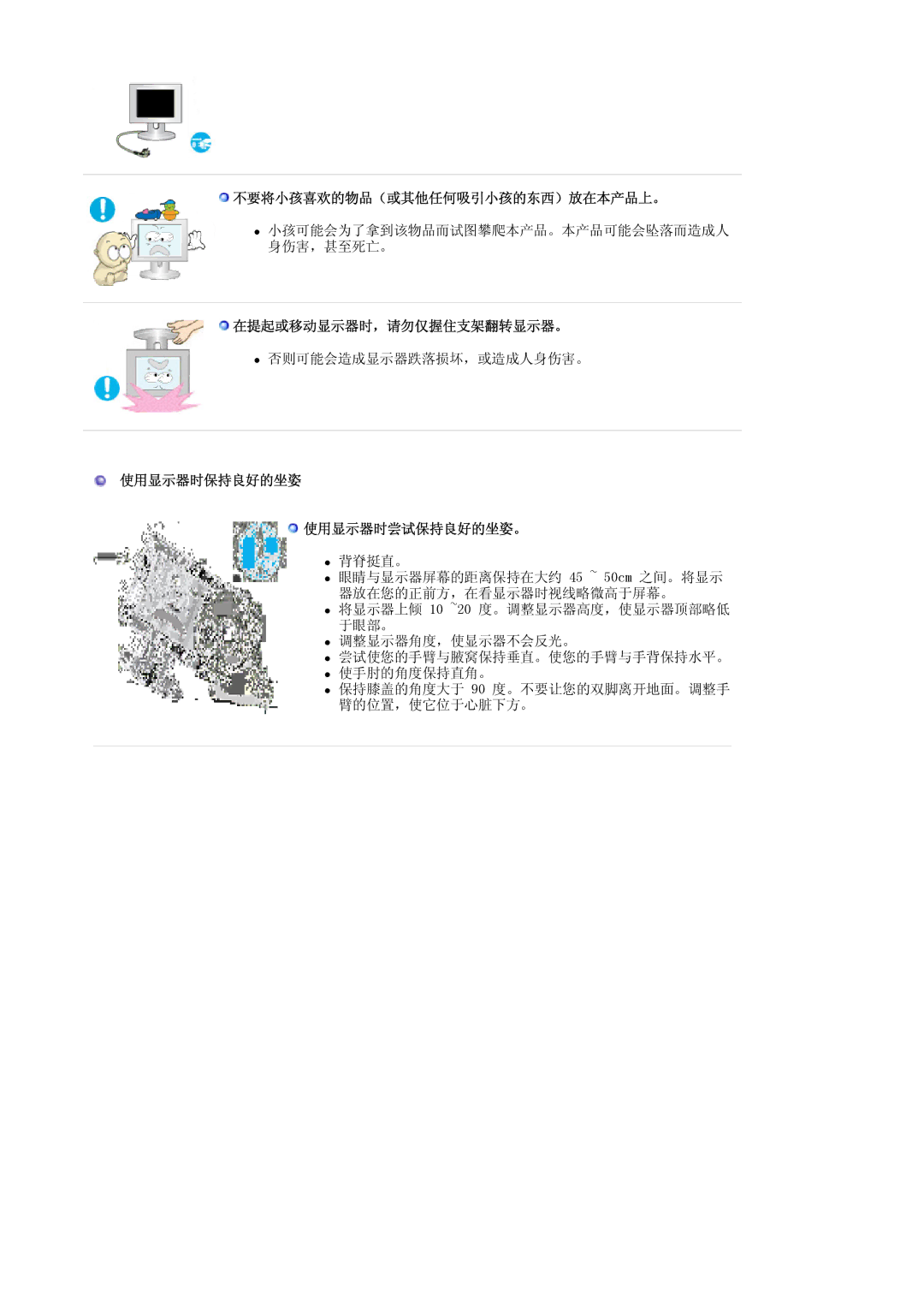 Samsung LS19HAWCSQ/EDC manual 不要将小孩喜欢的物品（或其他任何吸引小孩的东西）放在本产品上。, 在提起或移动显示器时，请勿仅握住支架翻转显示器。, 使用显示器时保持良好的坐姿 使用显示器时尝试保持良好的坐姿。 