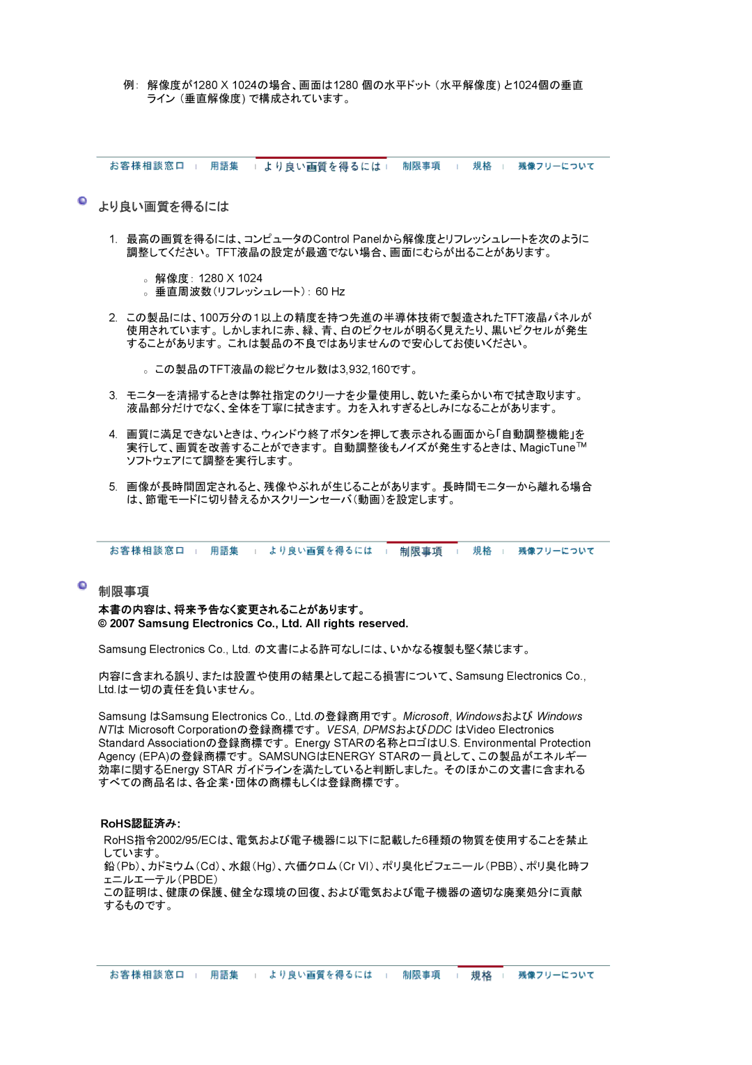 Samsung LS17HAXKNH/XSJ, LS19HAXKBH/XSJ, LS17HAXKBV/XSJ manual より良い画質を得るには, 制限事項, 本書の内容は、将来予告なく変更されることがあります。, RoHS認証済み 