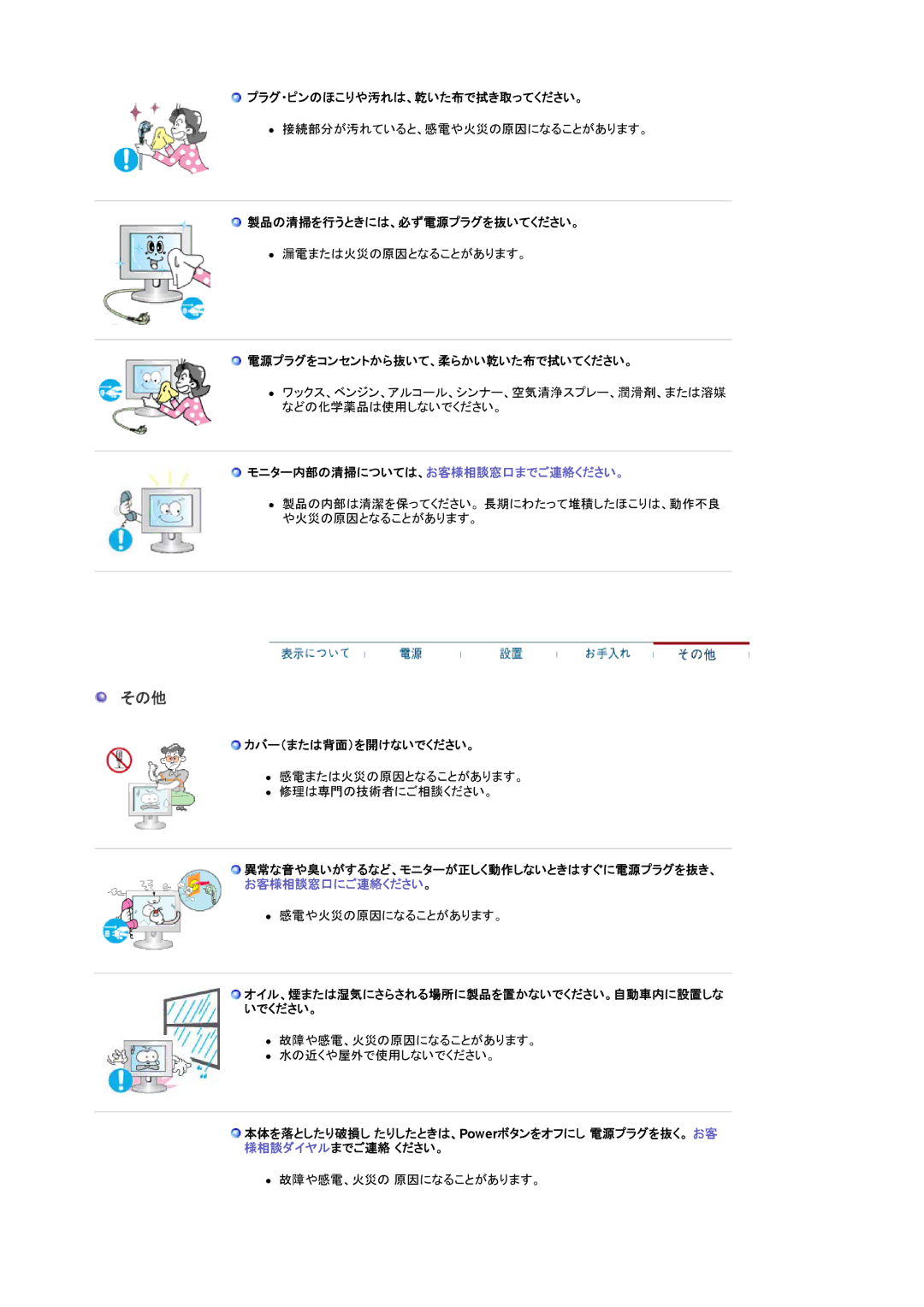 Samsung LS17HAXKBH/XSJ, LS19HAXKBH/XSJ, LS17HAXKBV/XSJ manual その他, 異常な音や臭いがするなど、モニターが正しく動作しないときはすぐに電源プラグを抜き、 お客様相談窓口にご連絡ください。 