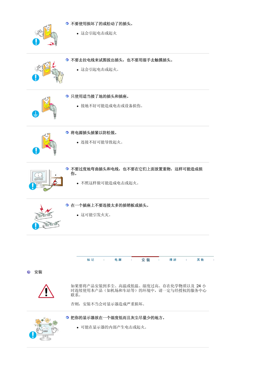 Samsung LS19HJDQFK/EDC 不要使用损坏了的或松动了的插头。, 不要去拉电线来试图拔出插头，也不要用湿手去触摸插头。, 只使用适当接了地的插头和插座。, 将电源插头插紧以防松脱。, 在一个插座上不要连接太多的插销板或插头。 