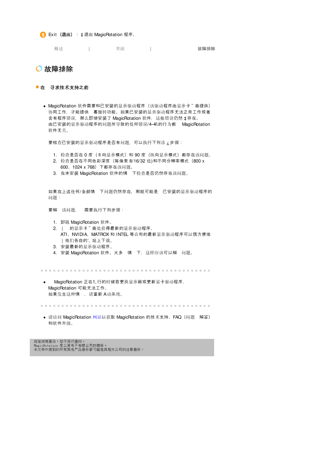 Samsung LS19HJDQFK/EDC manual 在您寻求技术支持之前, ATI、NVIDIA、MATROX 和 Intel 等公司的最新图示驱驱程序可以很方便地 