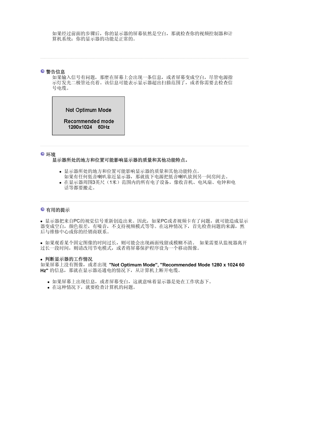 Samsung LS19HJDQFK/EDC manual 警告信息, 显示器所处的地方和位置可能影响显示器的质量和其他功能特点。, 有用的提示, 判断显示器的工作情况 