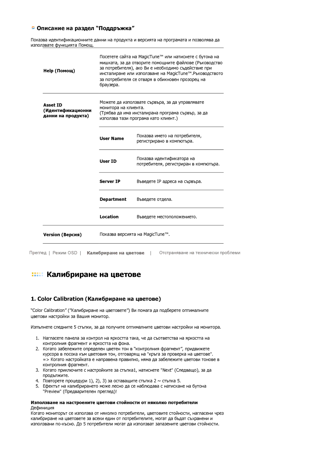 Samsung LS17HJDQHV/EDC, LS19HJDQFV/EDC, LS19HJDQHV/EDC, LS17HJDQFV/EDC manual Калибриране на цветове 