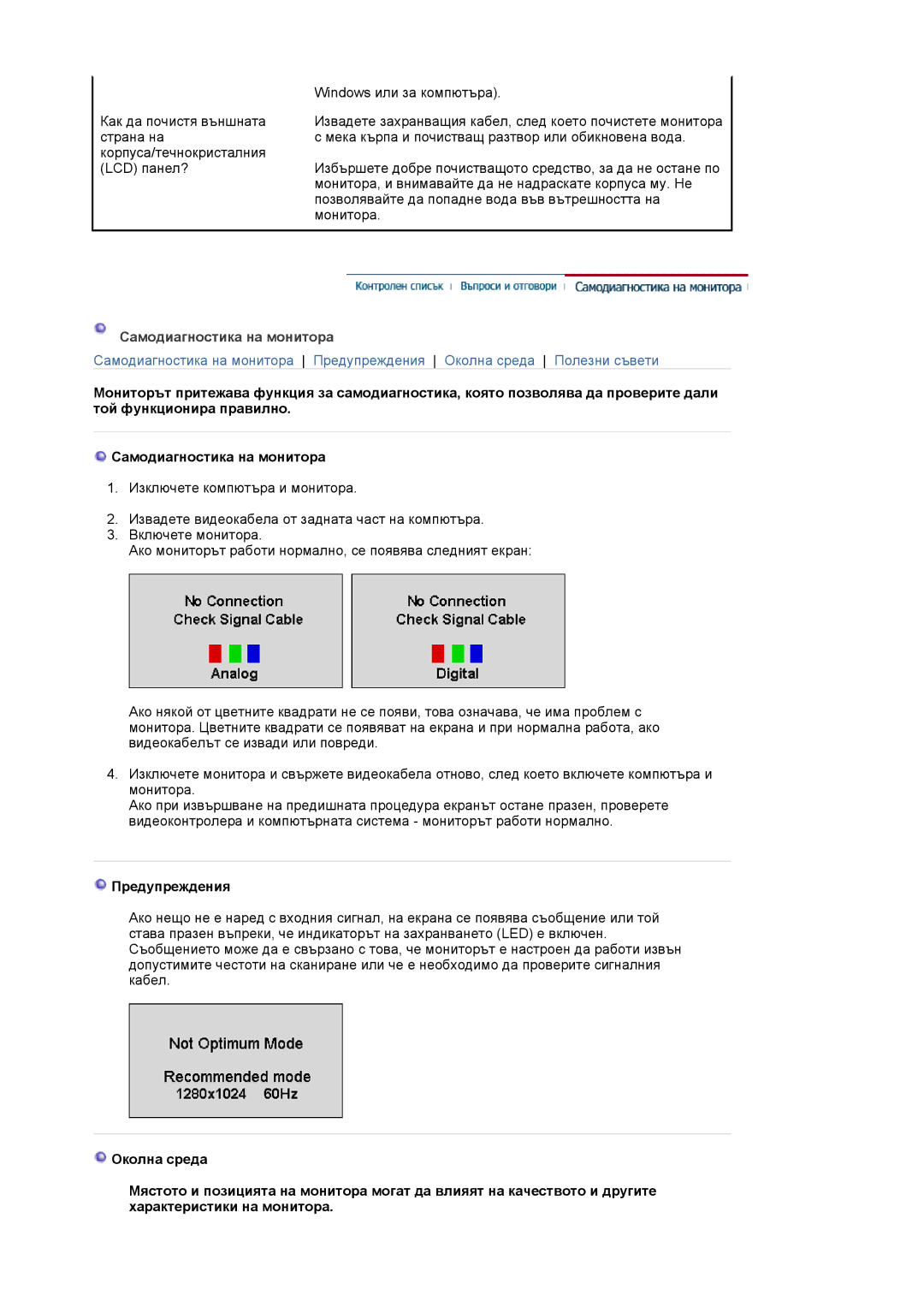 Samsung LS19HJDQHV/EDC, LS19HJDQFV/EDC, LS17HJDQHV/EDC, LS17HJDQFV/EDC manual Самодиагностика на монитора, Предупреждения 