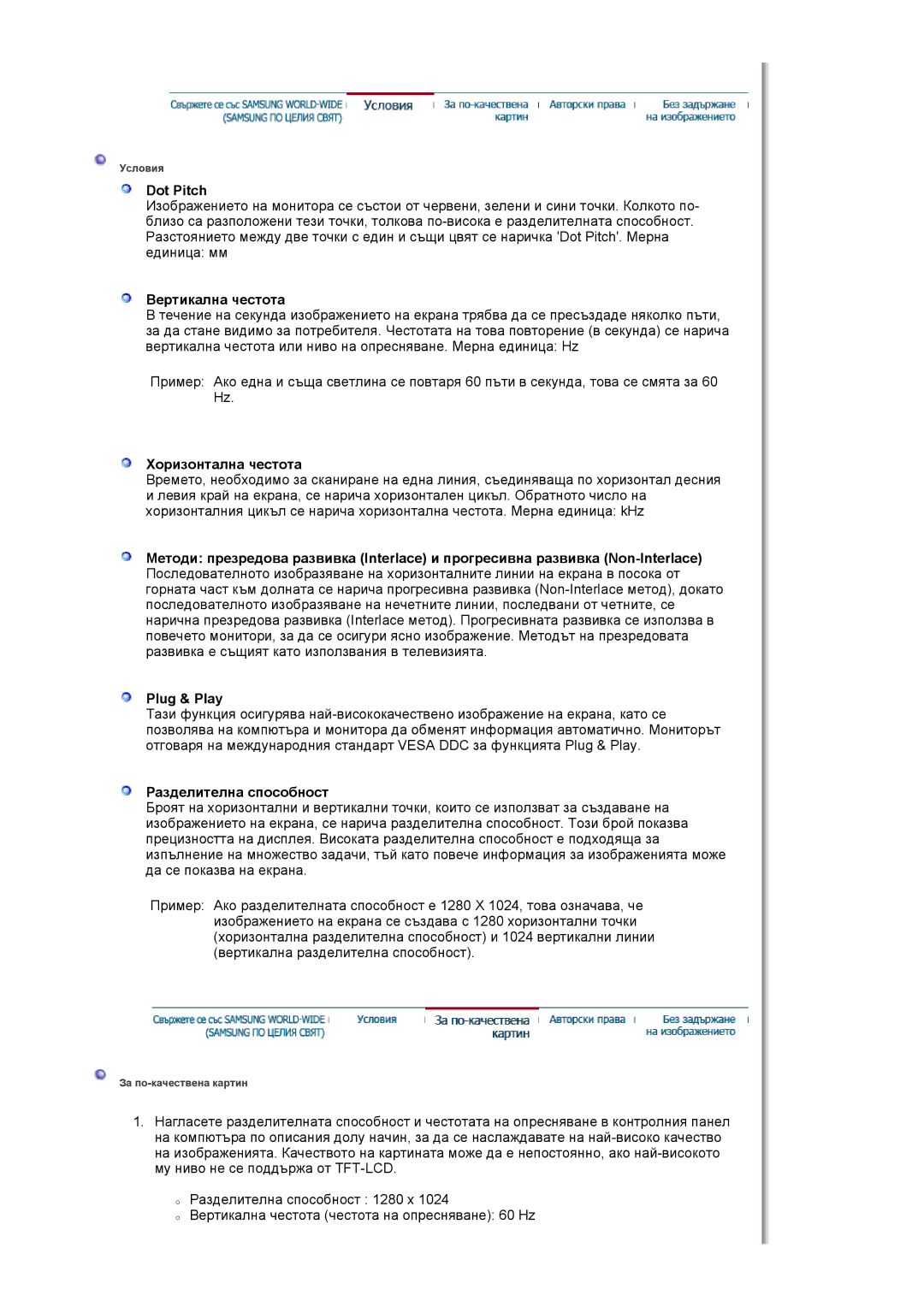 Samsung LS19HJDQHV/EDC, LS19HJDQFV/EDC manual Dot Pitch, Вертикална честота, Хоризонтална честота, Разделителна способност 