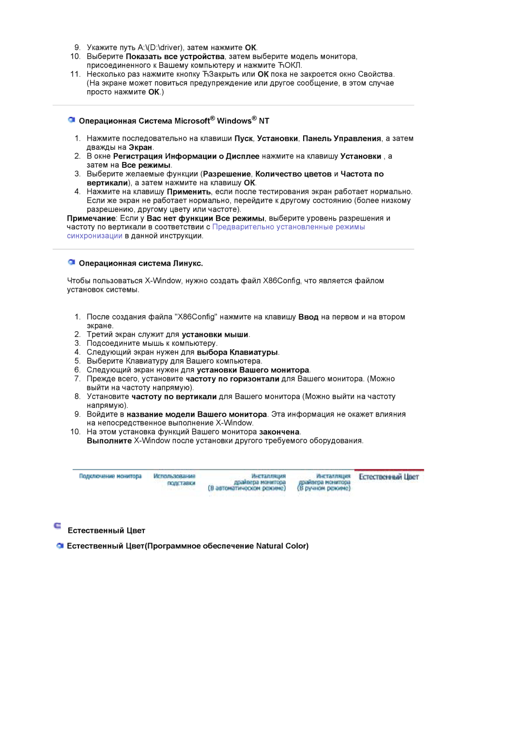 Samsung LS17HJDQHV/EDC, LS19HJDQFV/EDC manual Операционная Система Microsoft Windows NT, Операционная система Линукс 