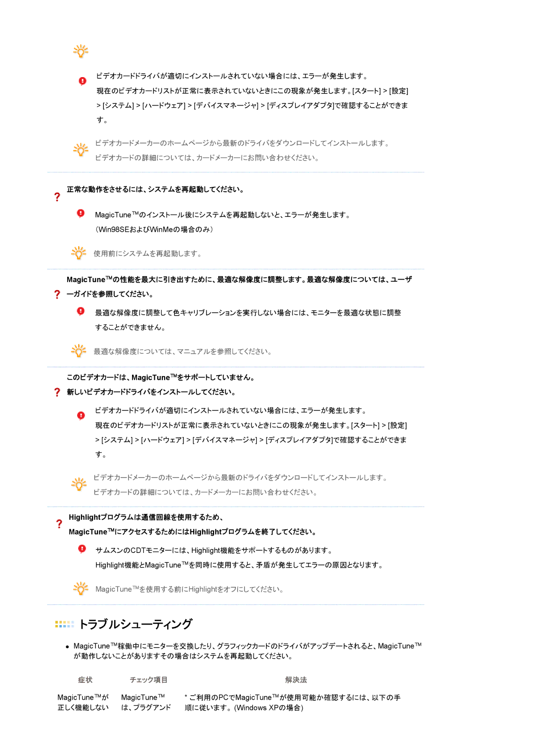 Samsung LS17HJDQH1/XSJ manual 正常な動作をさせるには、システムを再起動してください。, このビデオカードは、MagicTuneをサポートしていません。 新しいビデオカードドライバをインストールしてください。 