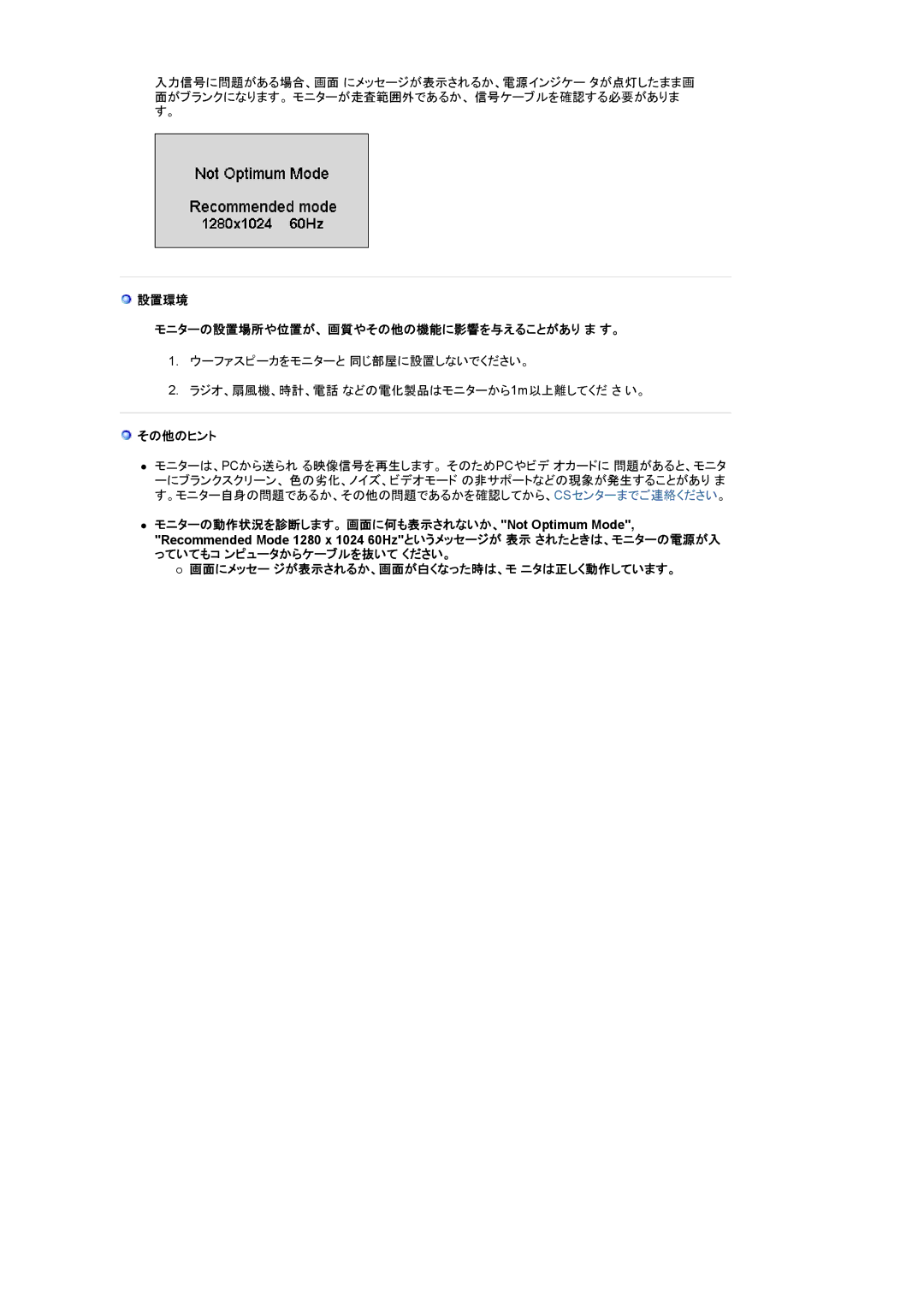 Samsung LS19HJDQH1/XSJ, LS17HJDQH1/XSJ manual 設置環境 モニターの設置場所や位置が、 画質やその他の機能に影響を与えることがあり ま す。, その他のヒント 