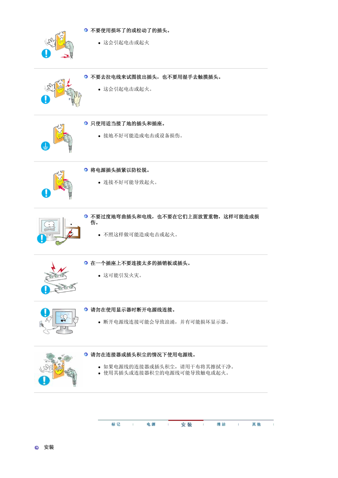 Samsung LS17HJDQFV/EDC 不要使用损坏了的或松动了的插头。, 不要去拉电线来试图拔出插头，也不要用湿手去触摸插头。, 只使用适当接了地的插头和插座。, 将电源插头插紧以防松脱。, 在一个插座上不要连接太多的插销板或插头。 