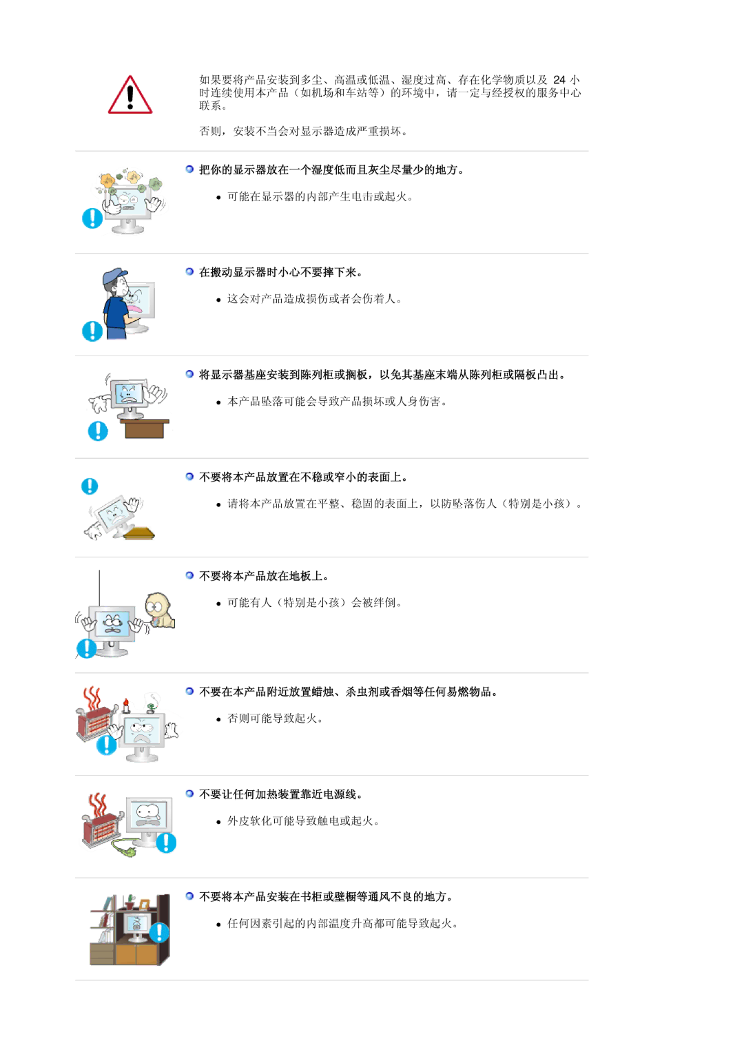 Samsung LS19HJDQH2/EDC 把你的显示器放在一个湿度低而且灰尘尽量少的地方。, 在搬动显示器时小心不要摔下来。, 将显示器基座安装到陈列柜或搁板，以免其基座末端从陈列柜或隔板凸出。, 不要将本产品放置在不稳或窄小的表面上。 