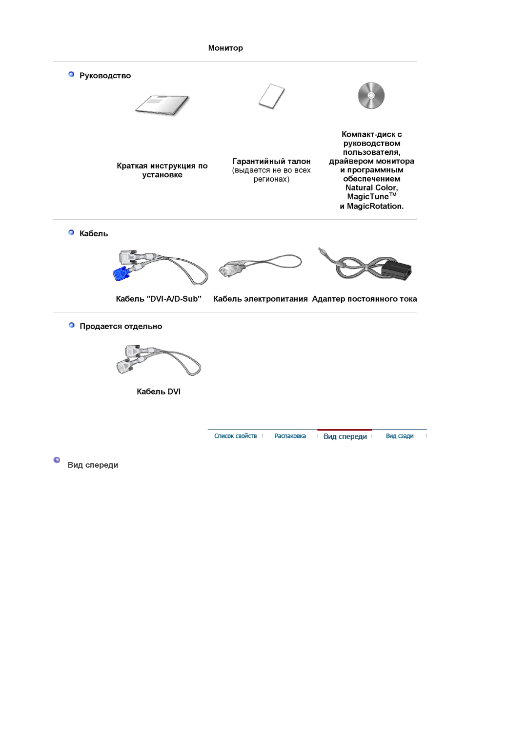 Samsung LS19HJDQFK/EDC, LS19HJDQHK/EDC manual Обеспечением, Natural Color, MagicTune, MagicRotation, Вид спереди 