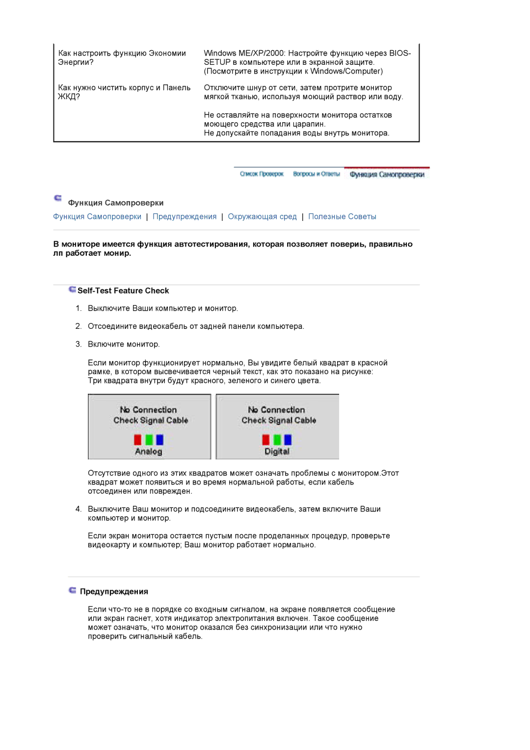 Samsung LS19HJDQHK/EDC, LS19HJDQFK/EDC manual Функция Самопроверки, Предупреждения 