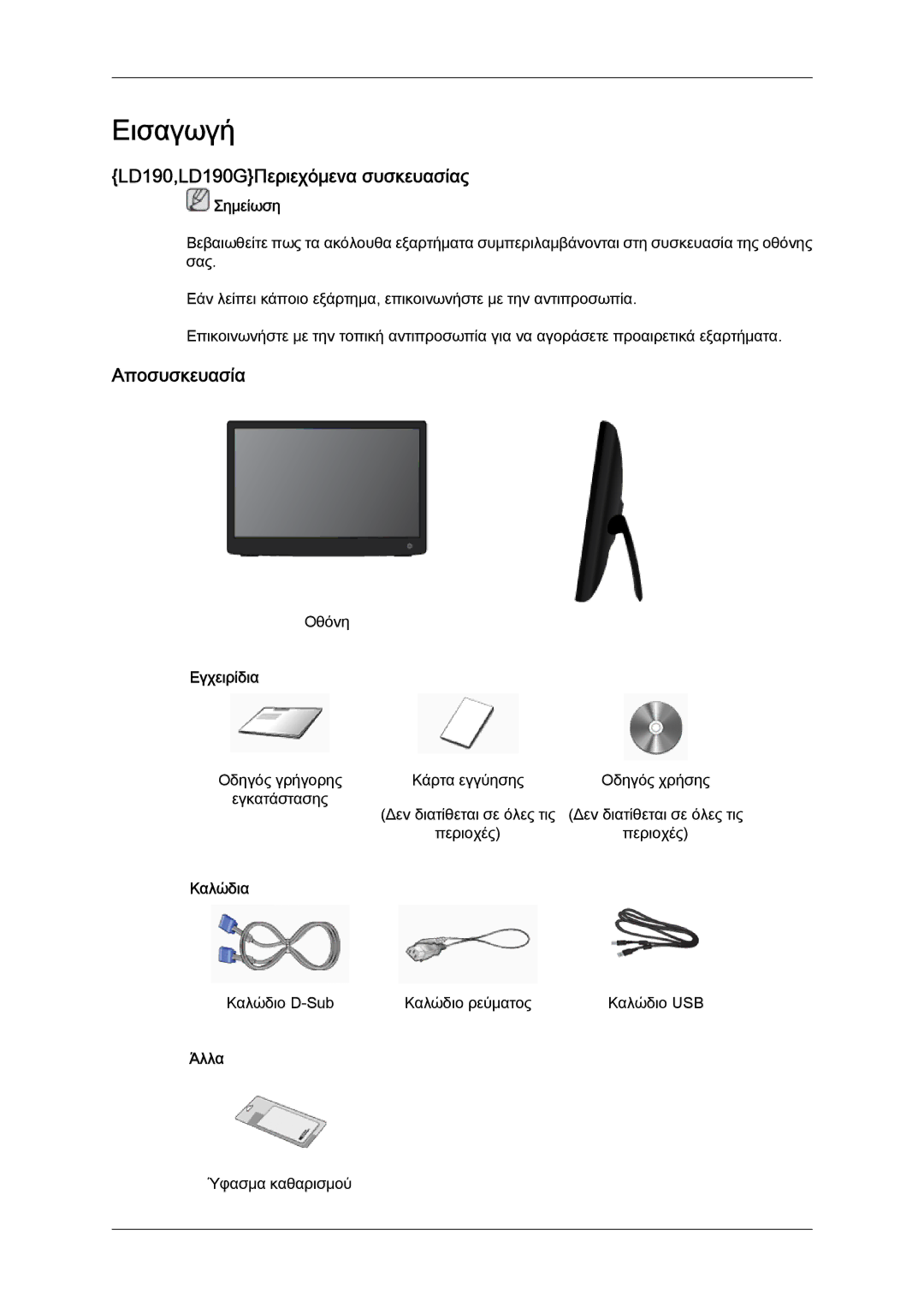 Samsung LS22LFUGFY/EN, LS19LFUGF8/EN, LS22LFUGF/EN manual Εισαγωγή, LD190,LD190GΠεριεχόμενα συσκευασίας, Αποσυσκευασία 