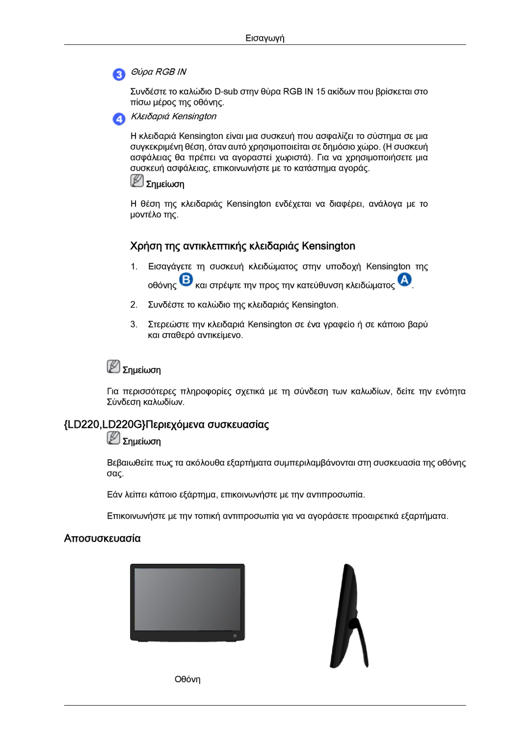 Samsung LS22LFUGFY/EN, LS19LFUGF8/EN Χρήση της αντικλεπτικής κλειδαριάς Kensington, LD220,LD220GΠεριεχόμενα συσκευασίας 