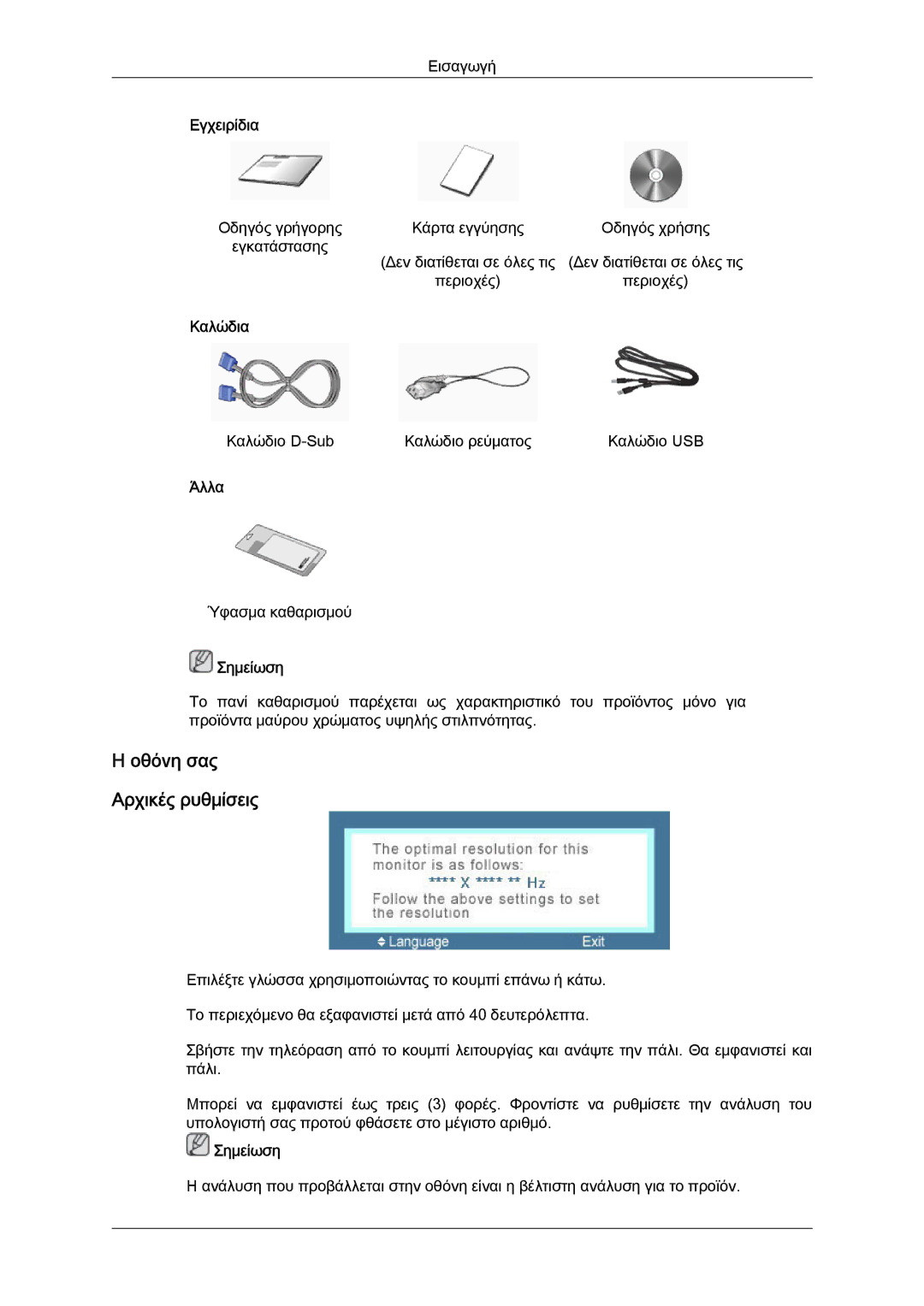 Samsung LS22LFUGF/EN, LS19LFUGF8/EN, LS22LFUGFY/EN manual Οθόνη σας Αρχικές ρυθμίσεις 