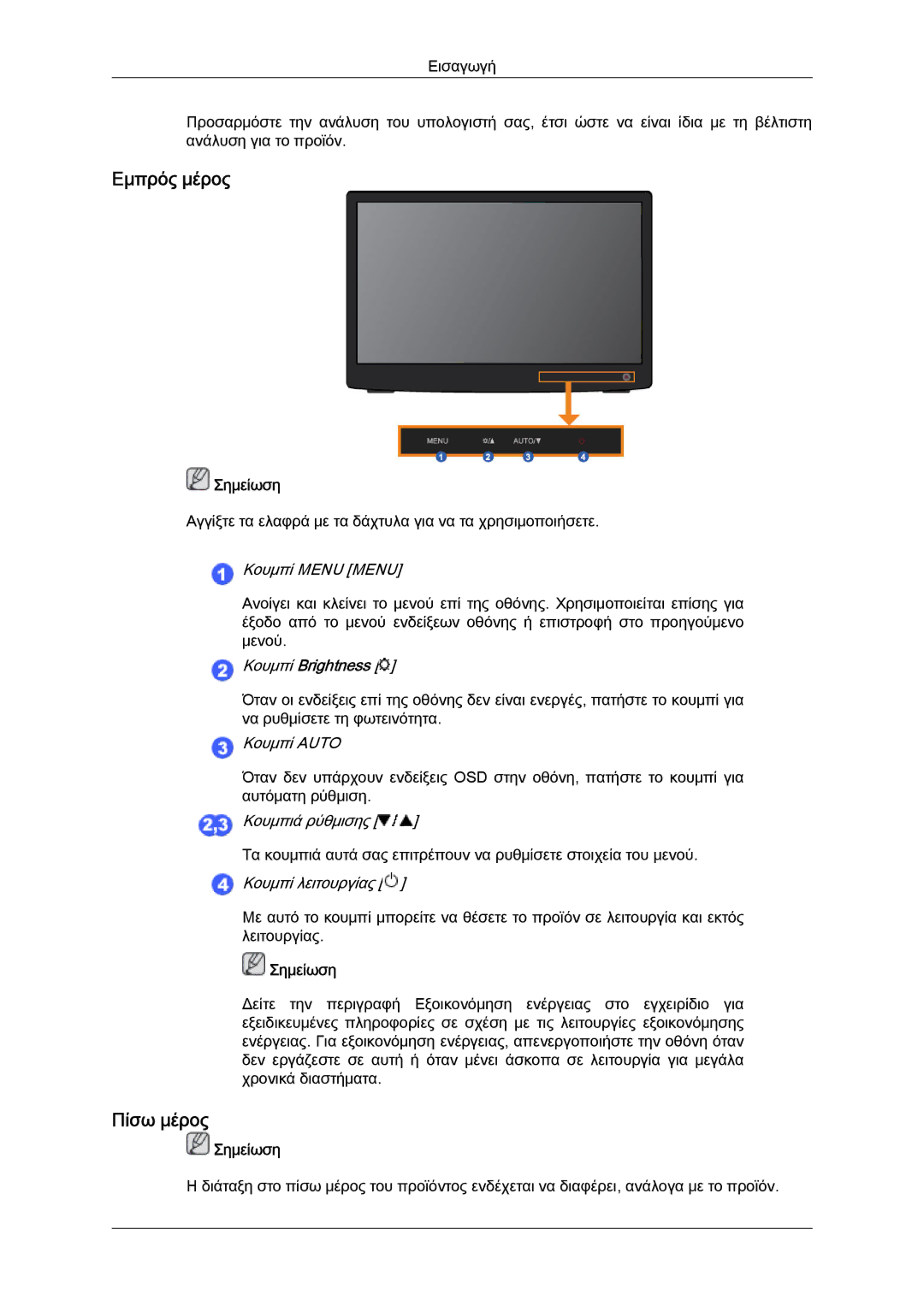 Samsung LS19LFUGF8/EN, LS22LFUGFY/EN, LS22LFUGF/EN manual Εμπρός μέρος 