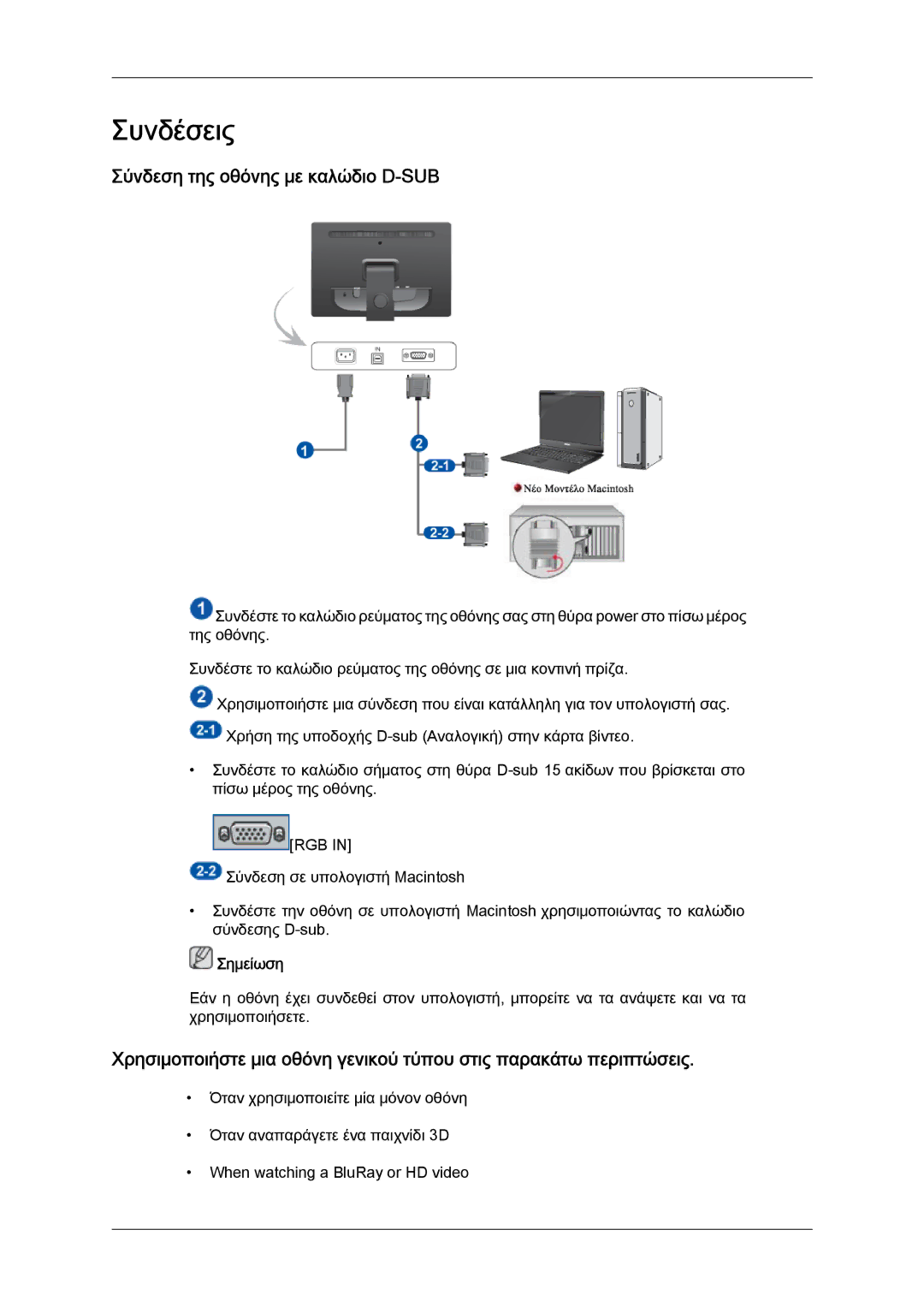 Samsung LS19LFUGF8/EN, LS22LFUGFY/EN, LS22LFUGF/EN manual Συνδέσεις, Σύνδεση της οθόνης με καλώδιο D-SUB 