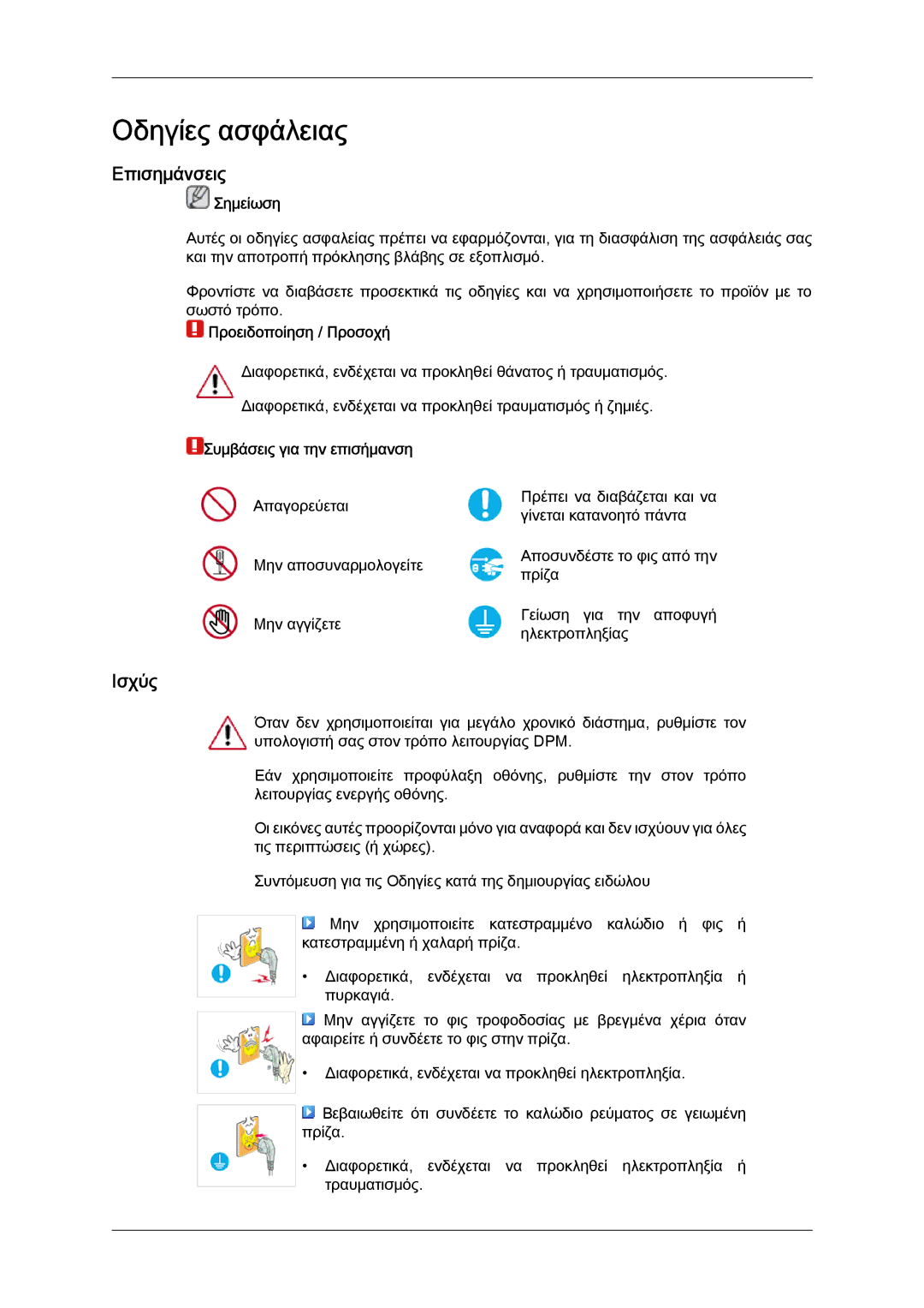 Samsung LS22LFUGF/EN, LS19LFUGF8/EN, LS22LFUGFY/EN manual Οδηγίες ασφάλειας, Επισημάνσεις, Ισχύς 