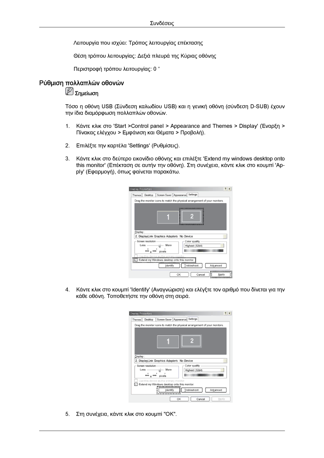 Samsung LS22LFUGFY/EN, LS19LFUGF8/EN, LS22LFUGF/EN manual Ρύθμιση πολλαπλών οθονών 