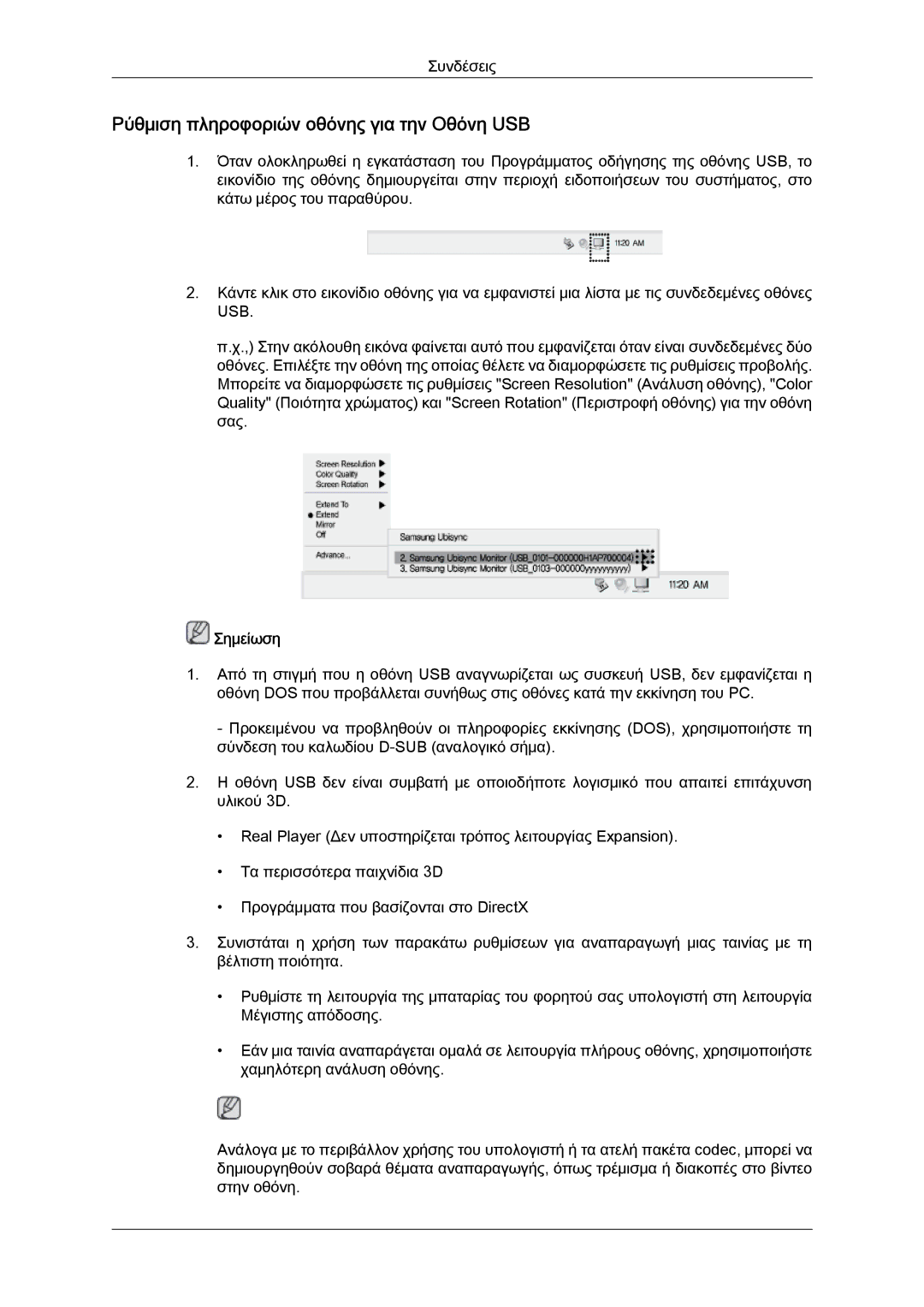 Samsung LS22LFUGF/EN, LS19LFUGF8/EN, LS22LFUGFY/EN manual Ρύθμιση πληροφοριών οθόνης για την Οθόνη USB 