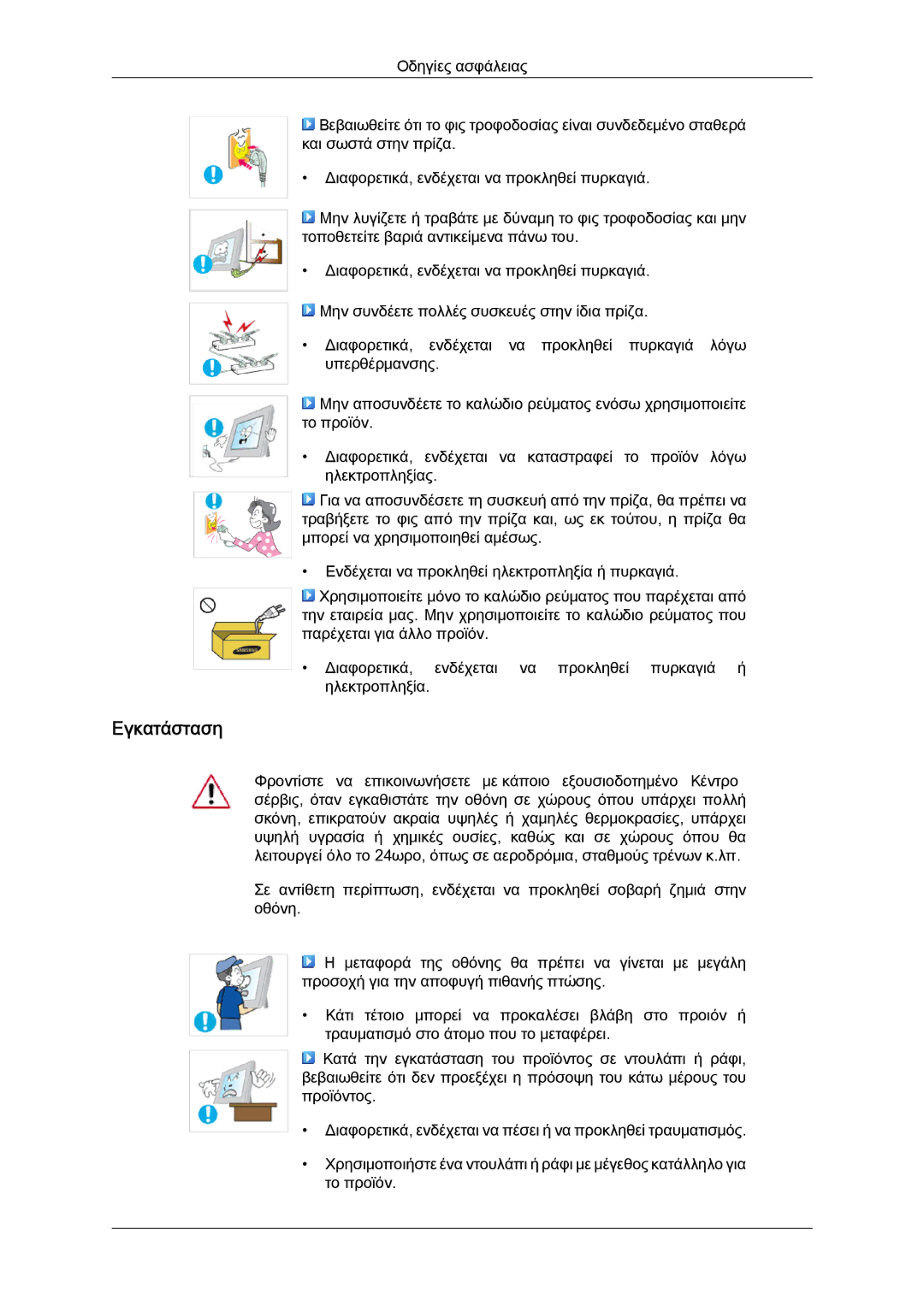 Samsung LS19LFUGF8/EN, LS22LFUGFY/EN, LS22LFUGF/EN manual Εγκατάσταση 