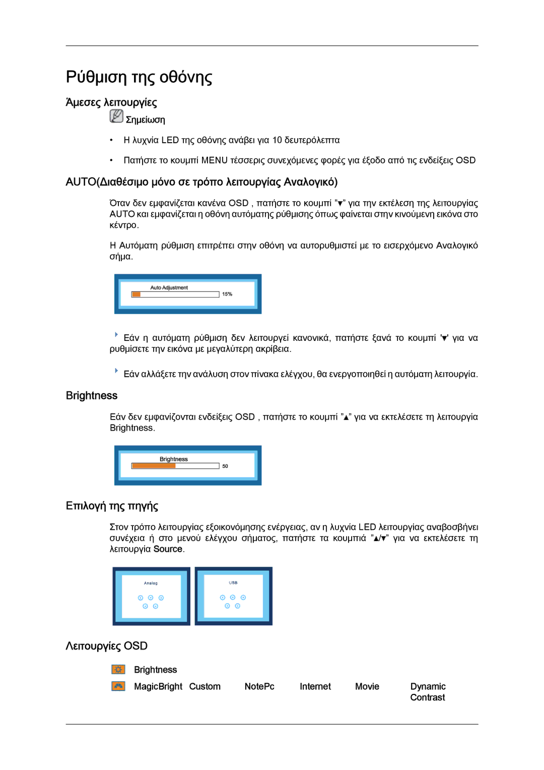 Samsung LS22LFUGFY/EN, LS19LFUGF8/EN, LS22LFUGF/EN manual Ρύθμιση της οθόνης 